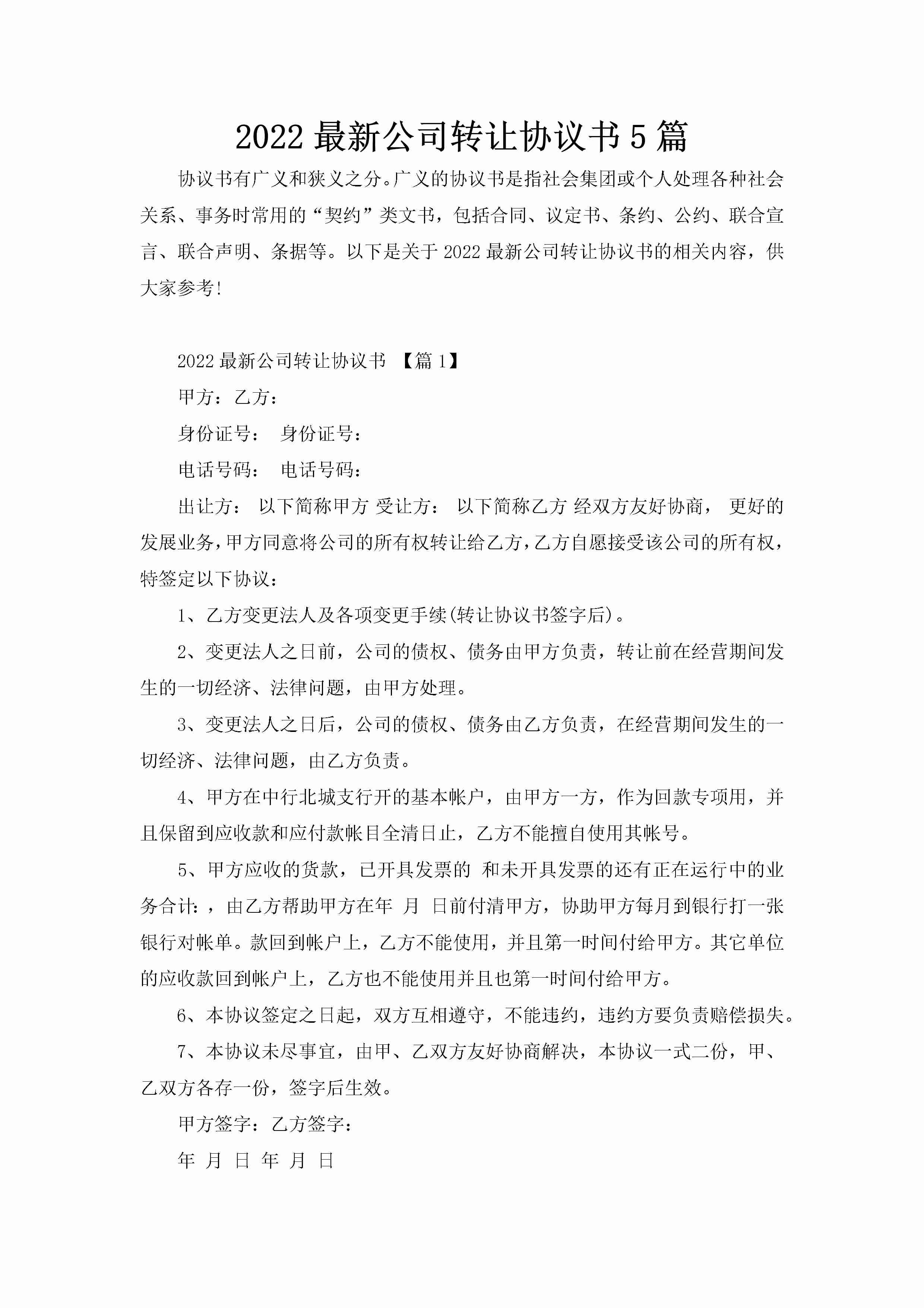 2022最新公司转让协议书5篇-聚给网