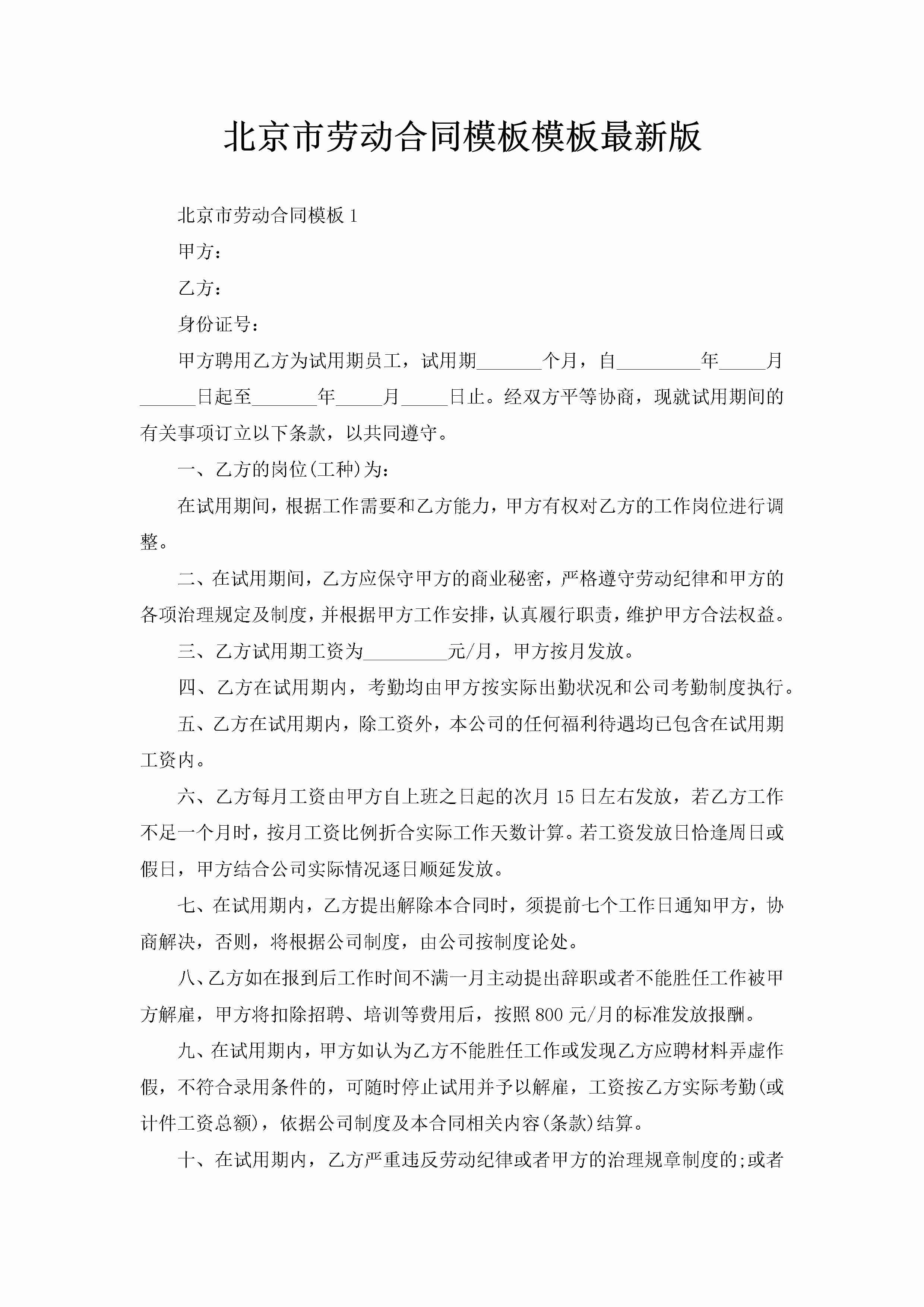 北京市劳动合同模板模板最新版-聚给网