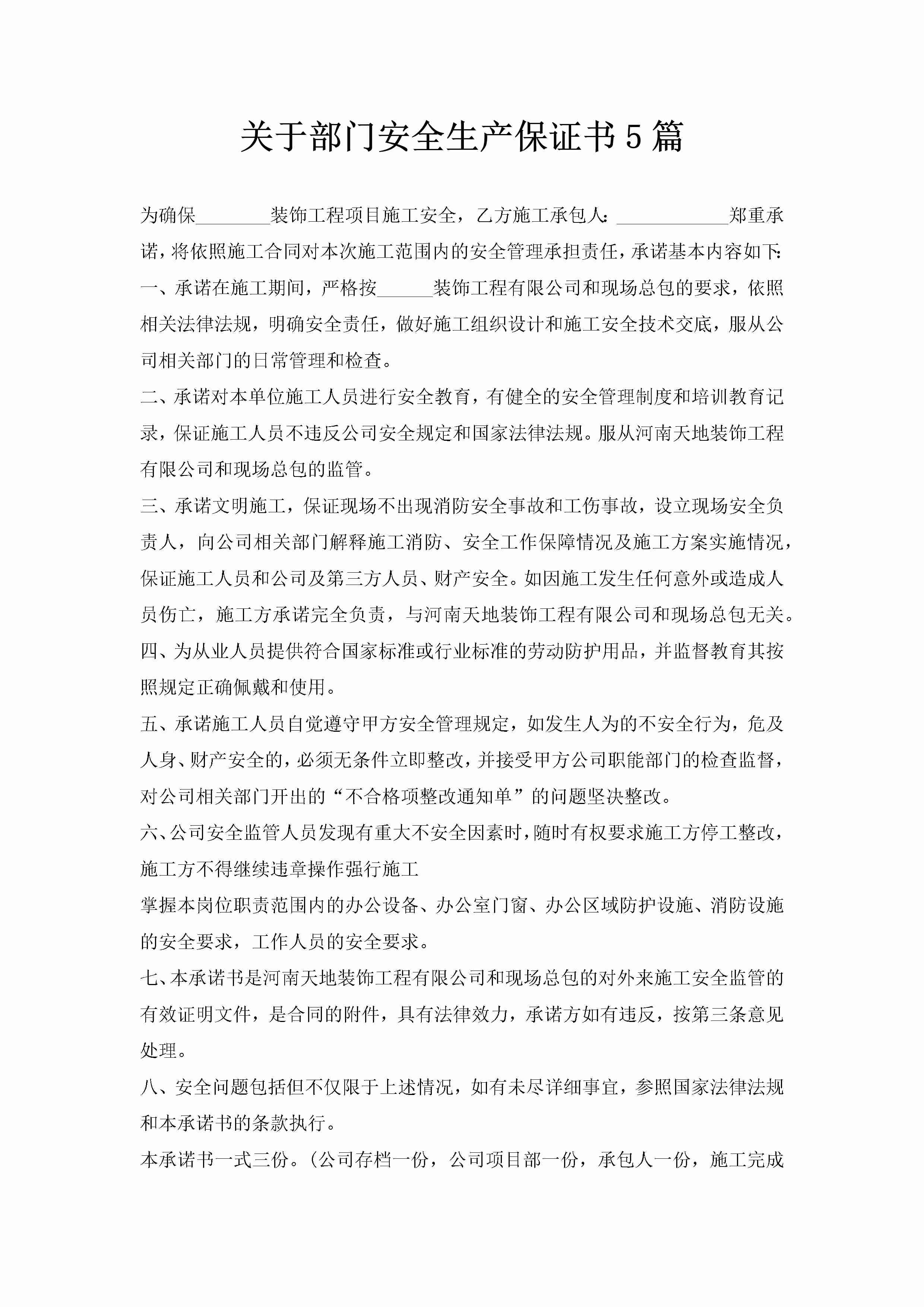 关于部门安全生产保证书5篇-聚给网