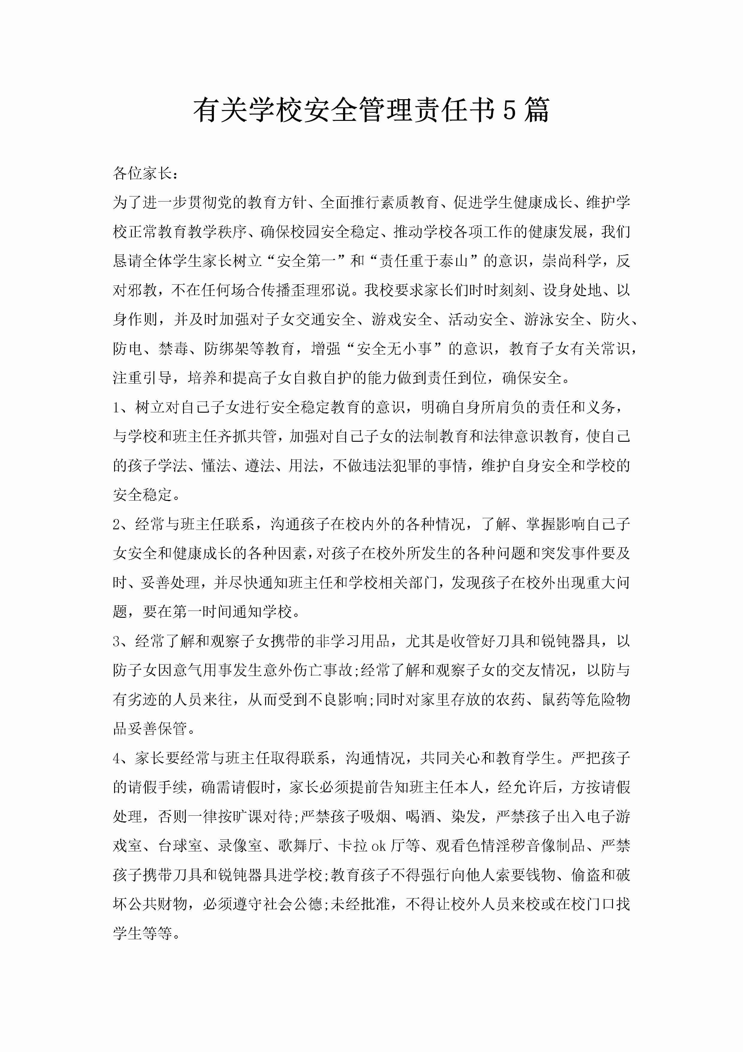 有关学校安全管理责任书5篇-聚给网