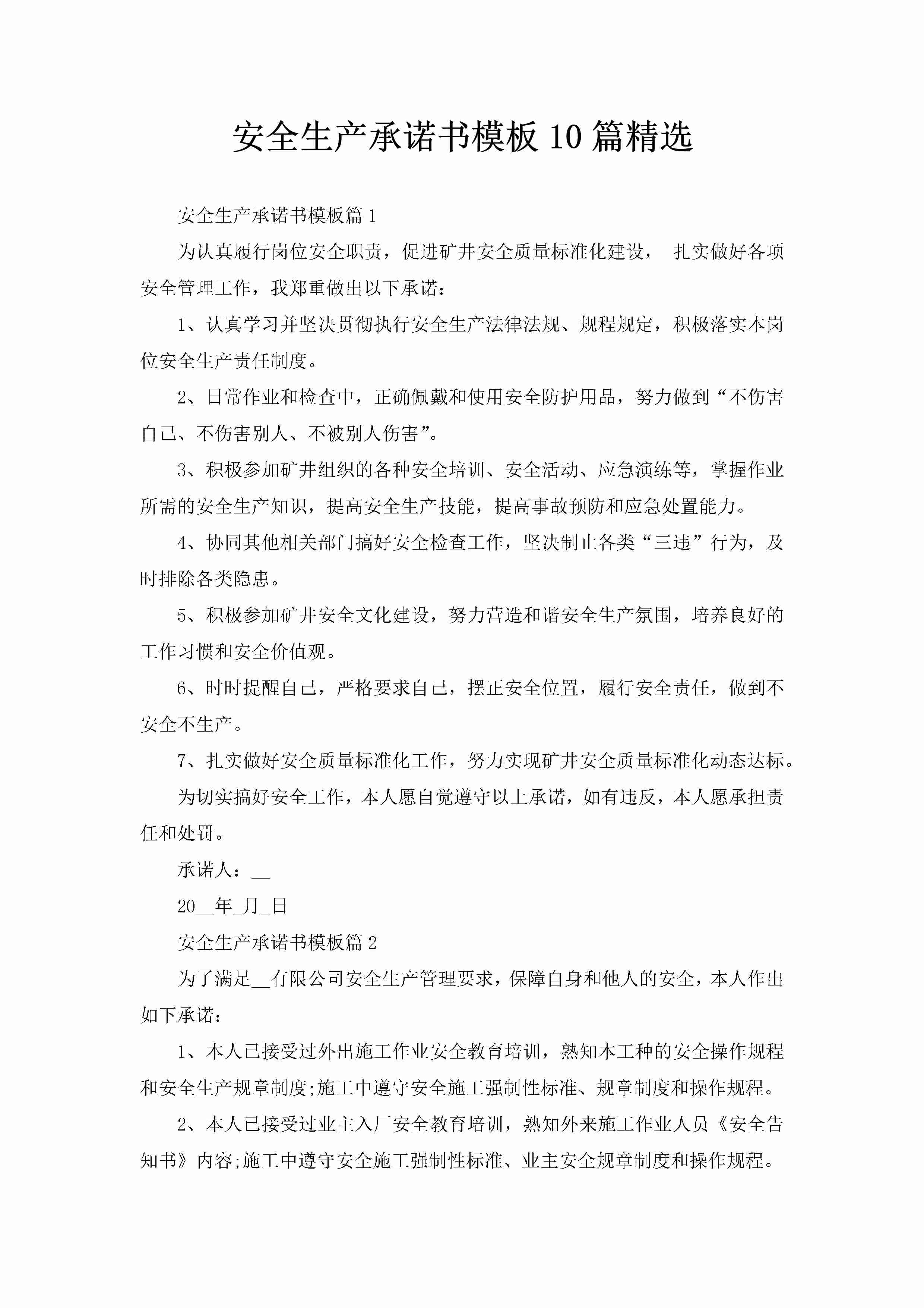 安全生产承诺书模板10篇精选-聚给网