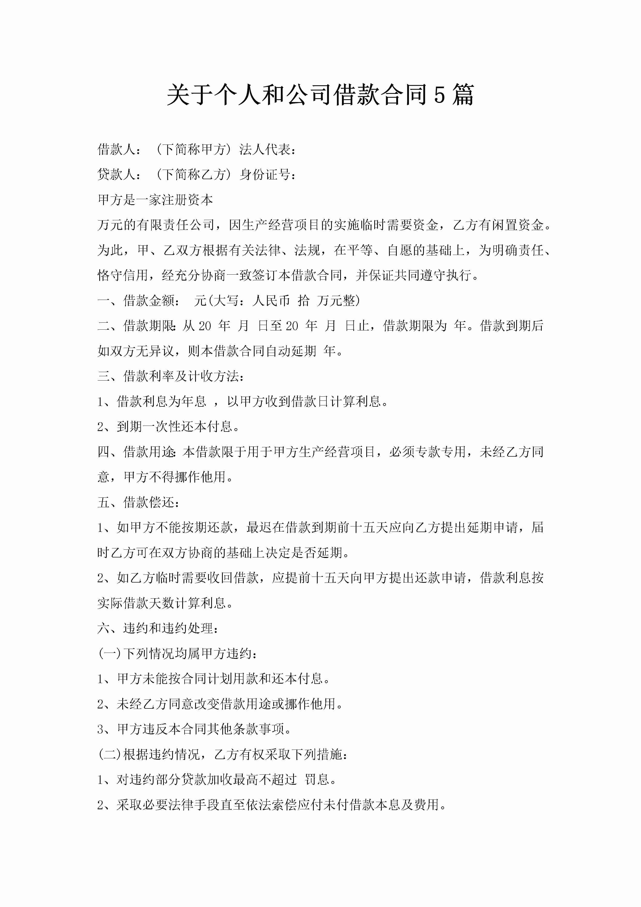 关于个人和公司借款合同5篇-聚给网