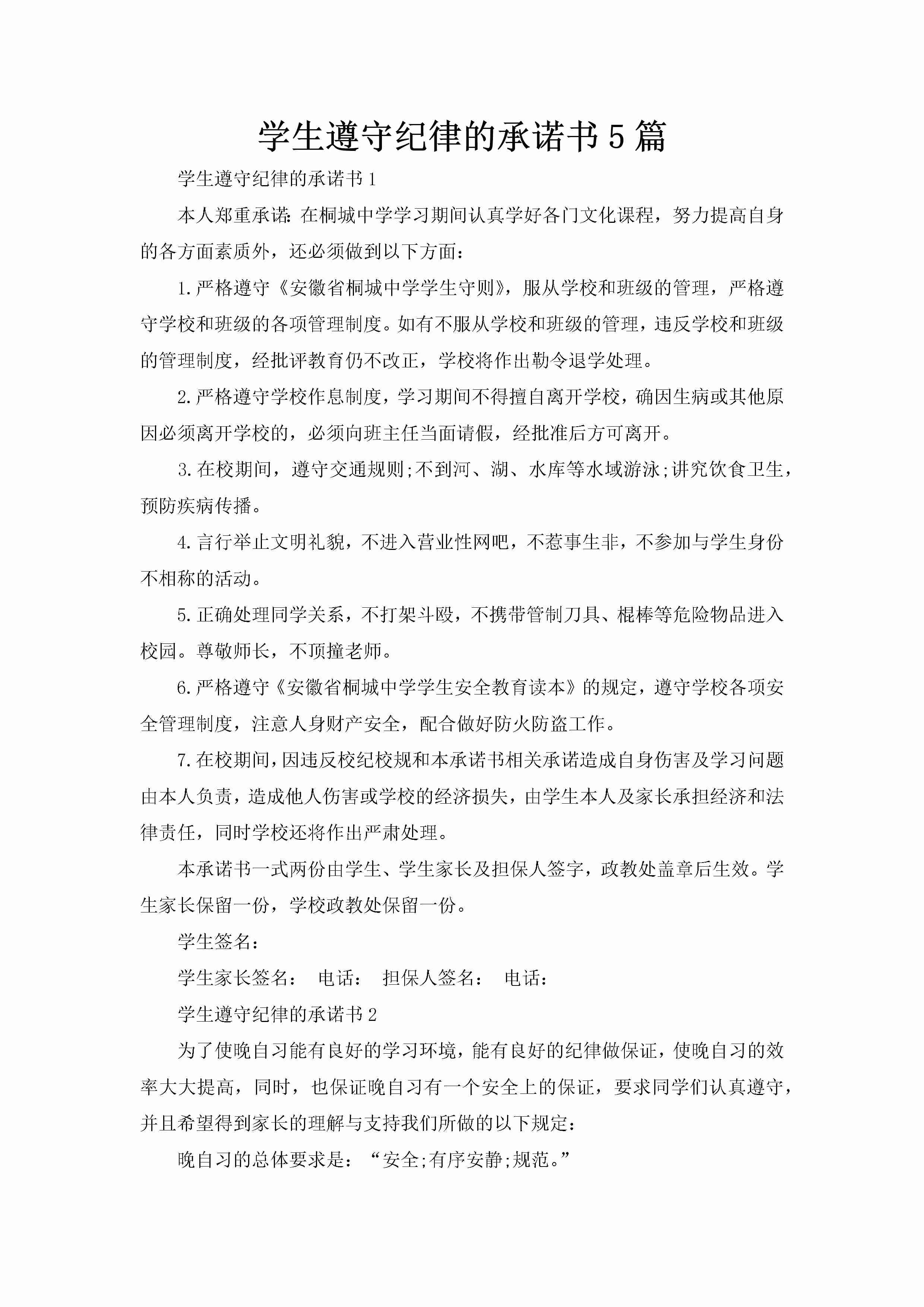 学生遵守纪律的承诺书5篇-聚给网