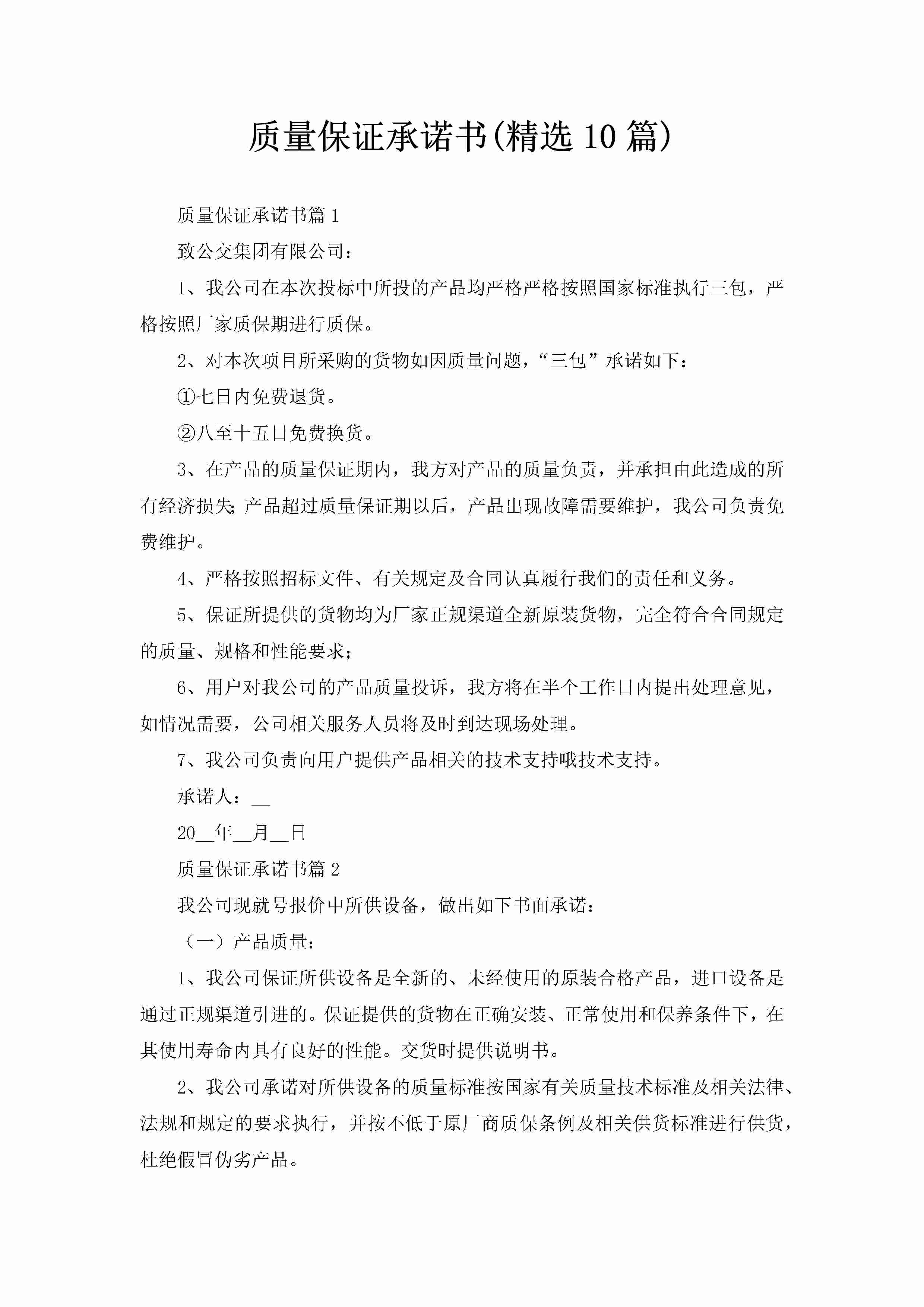 质量保证承诺书(精选10篇)-聚给网