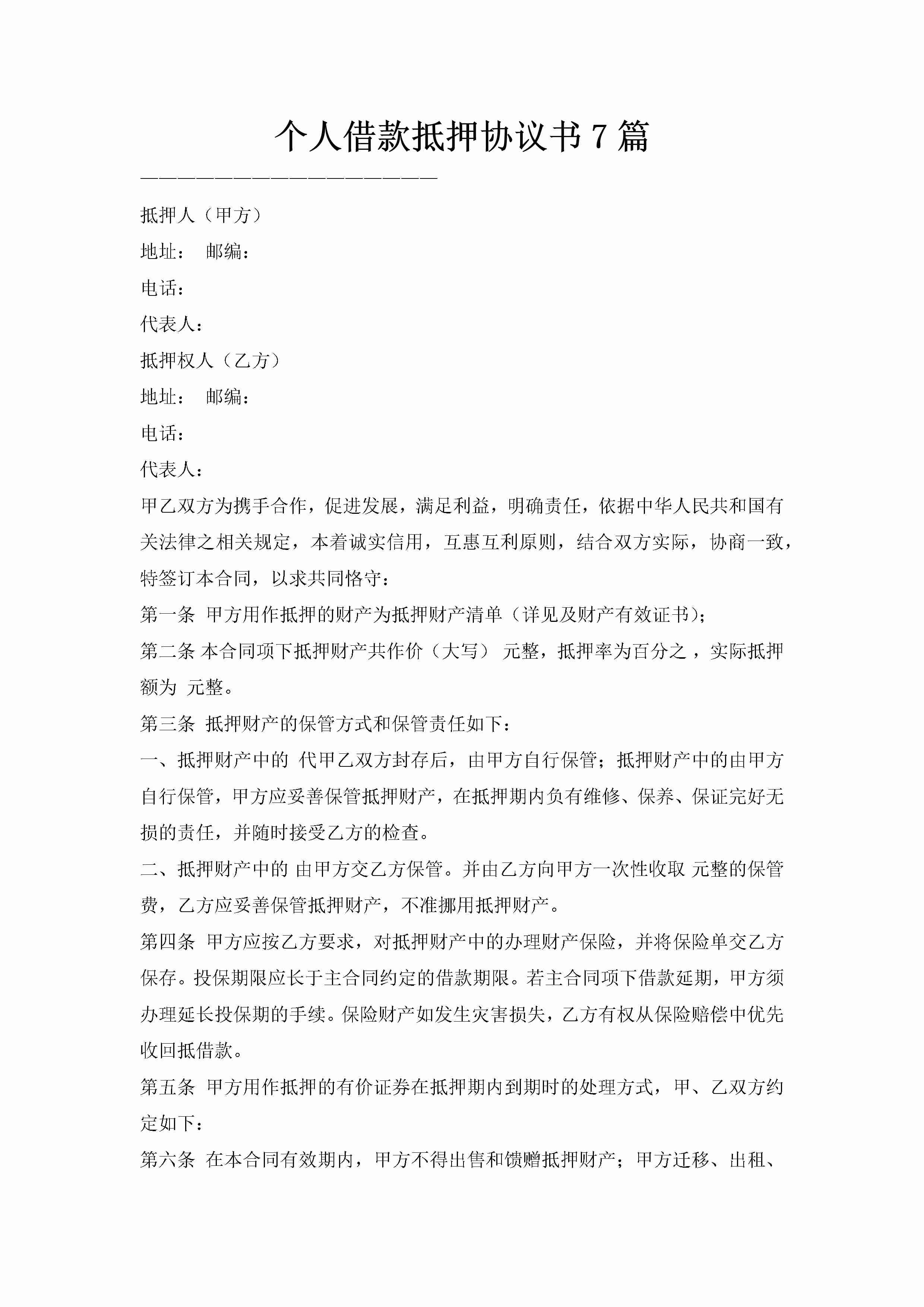 个人借款抵押协议书7篇-聚给网