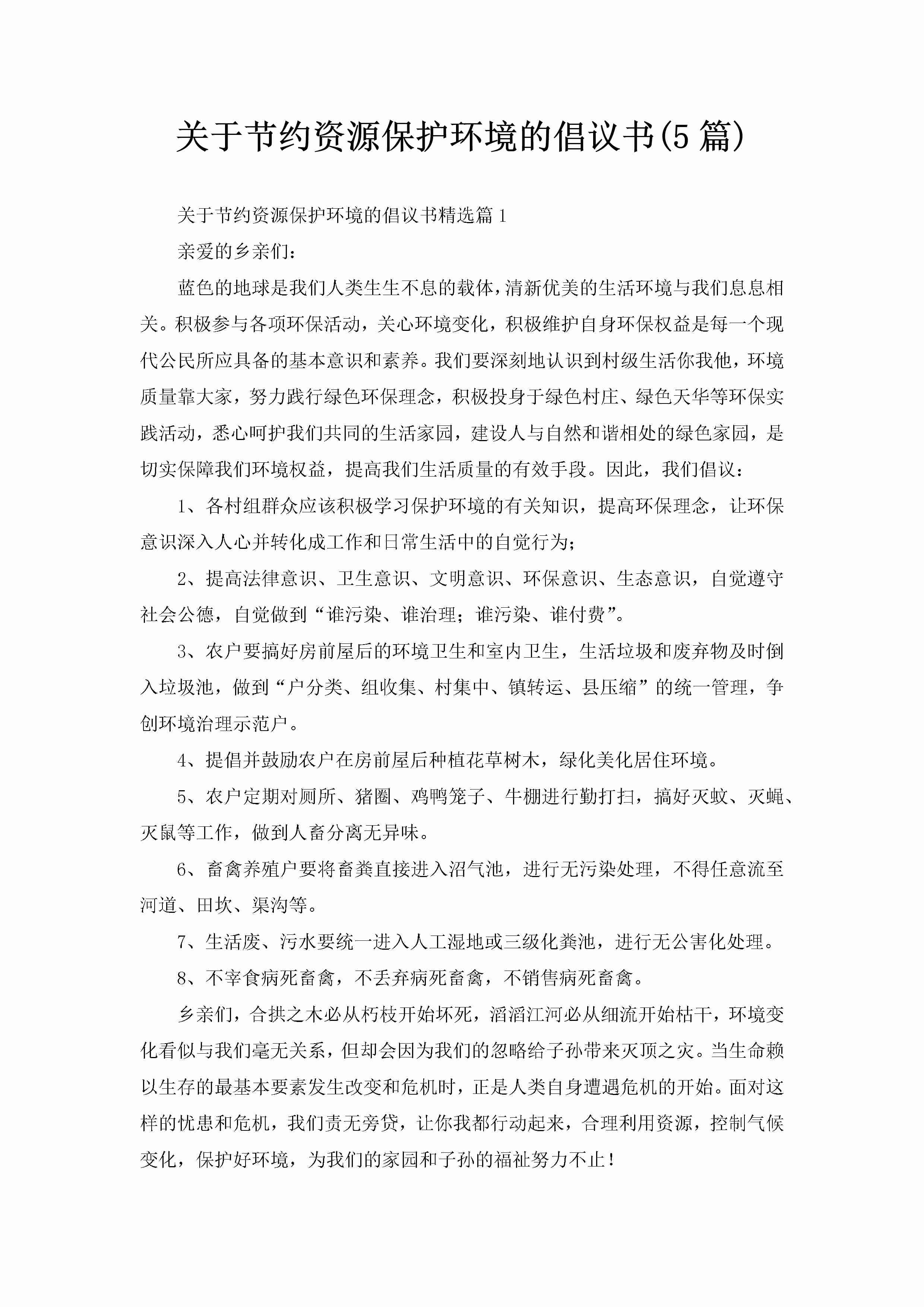 关于节约资源保护环境的倡议书(5篇)-聚给网