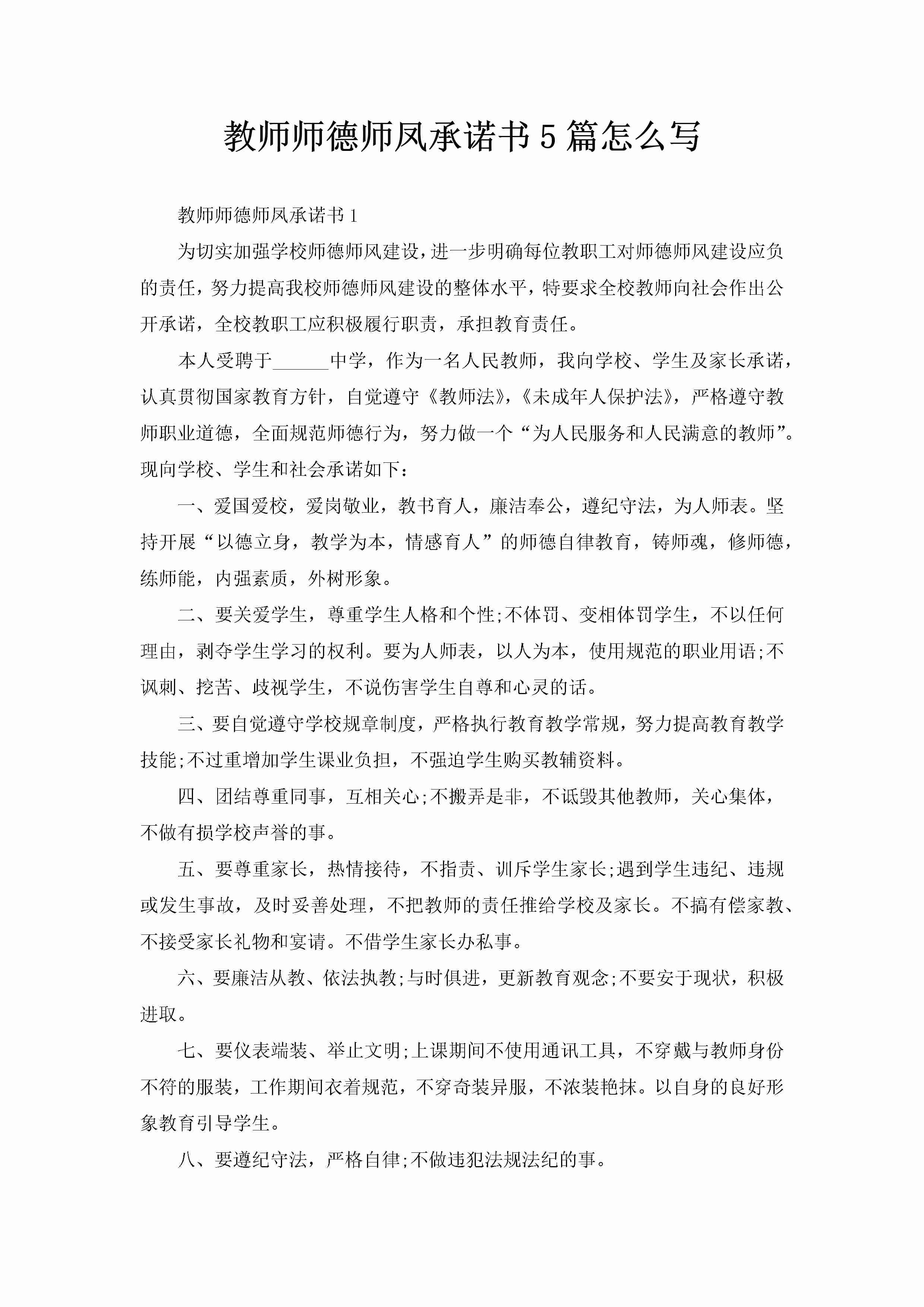 教师师德师凤承诺书5篇怎么写-聚给网