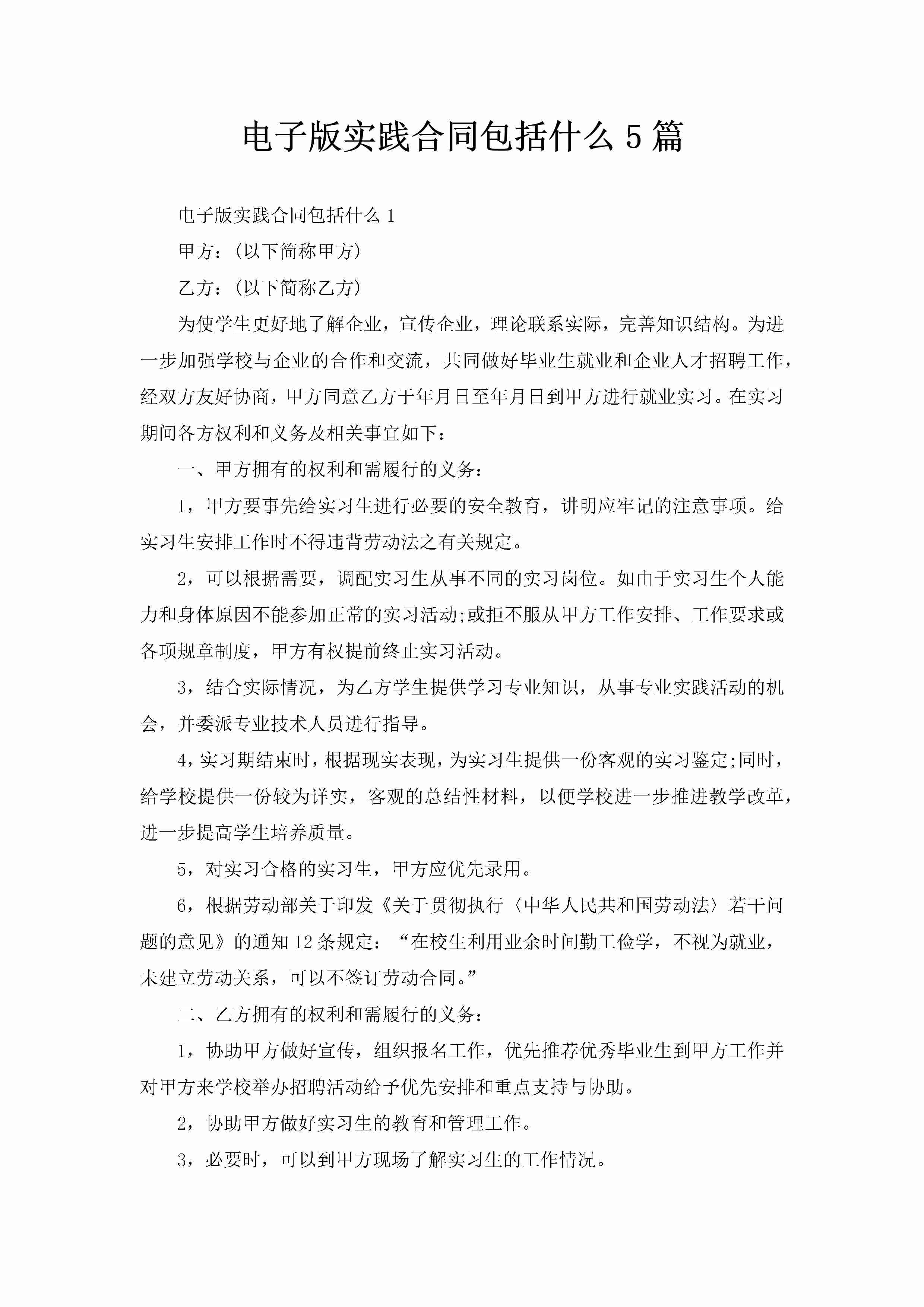 电子版实践合同包括什么5篇-聚给网