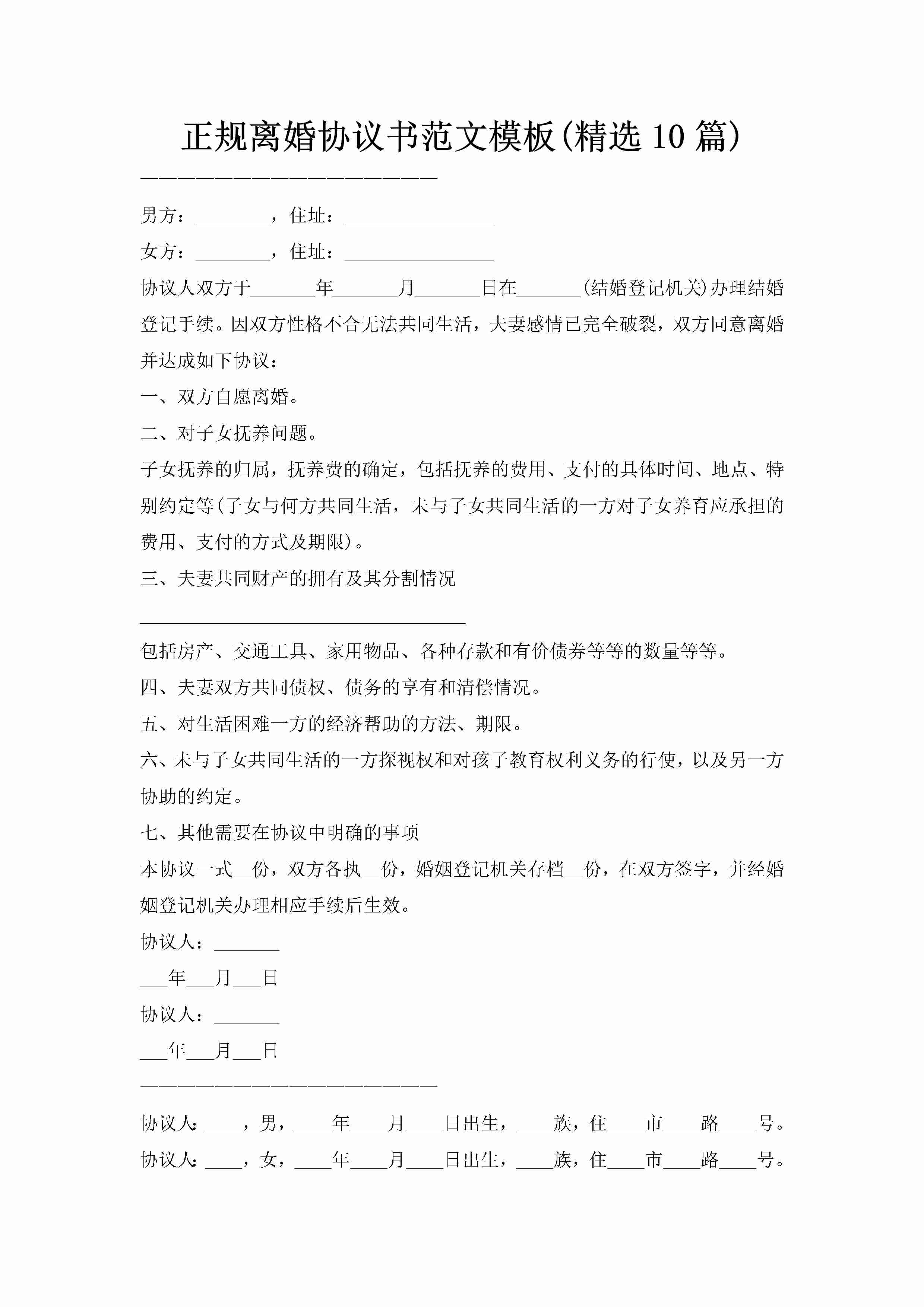 正规离婚协议书范文模板(精选10篇)-聚给网