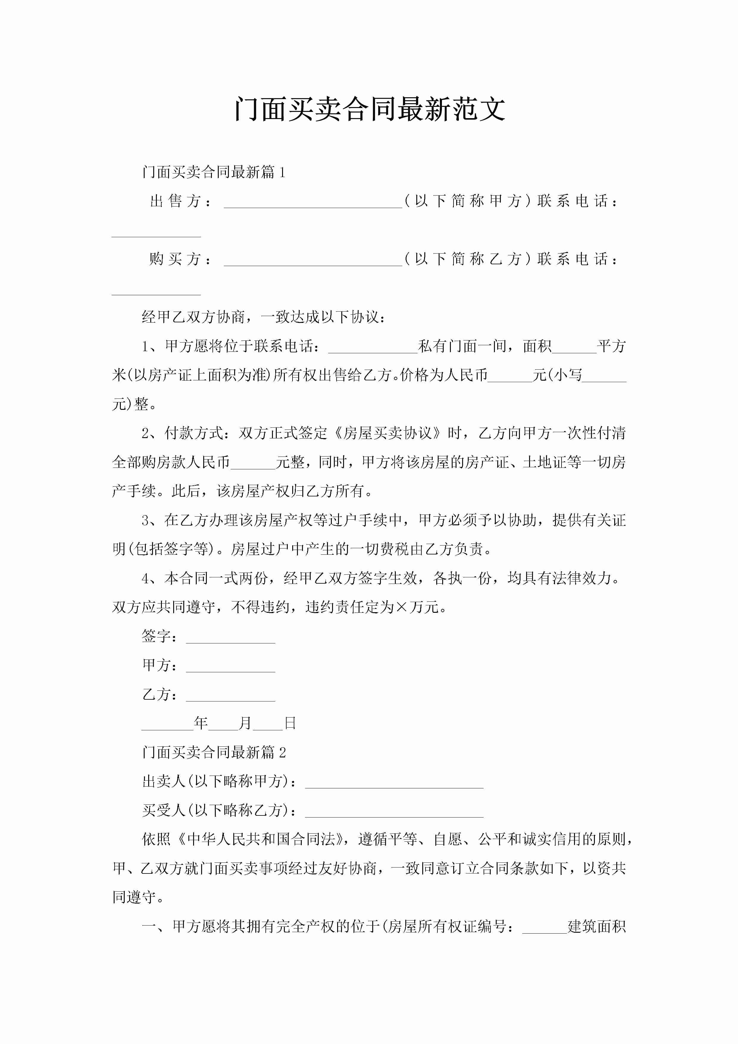 门面买卖合同最新范文-聚给网