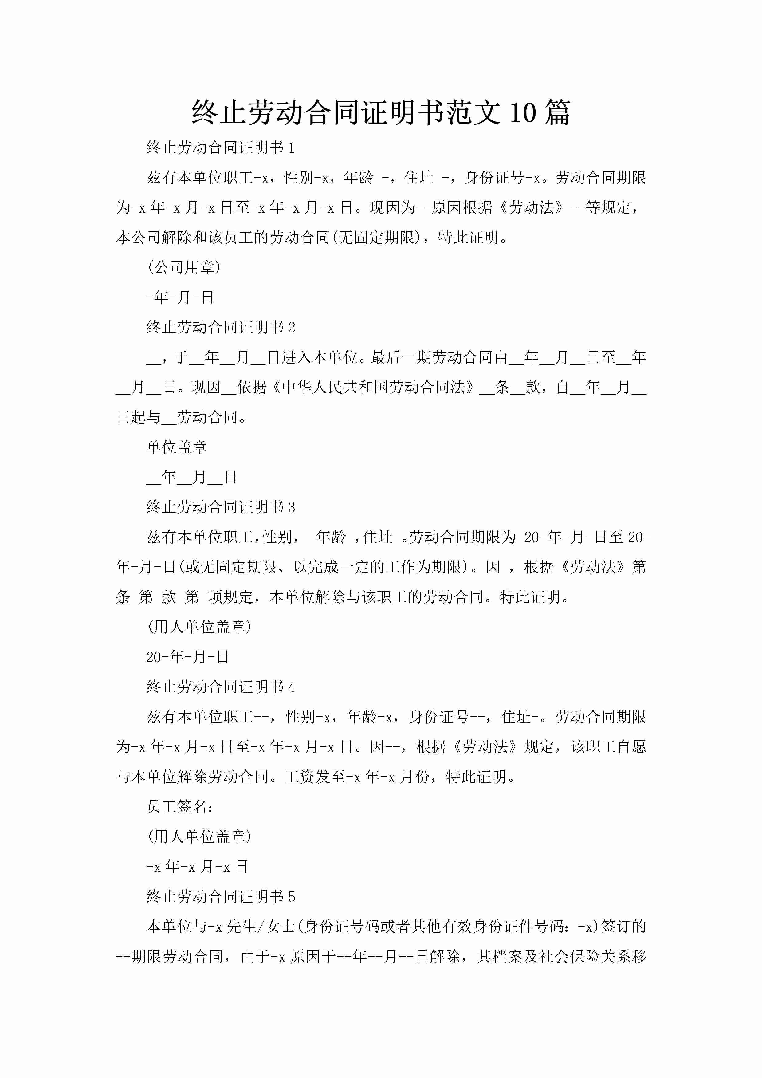 终止劳动合同证明书范文10篇-聚给网