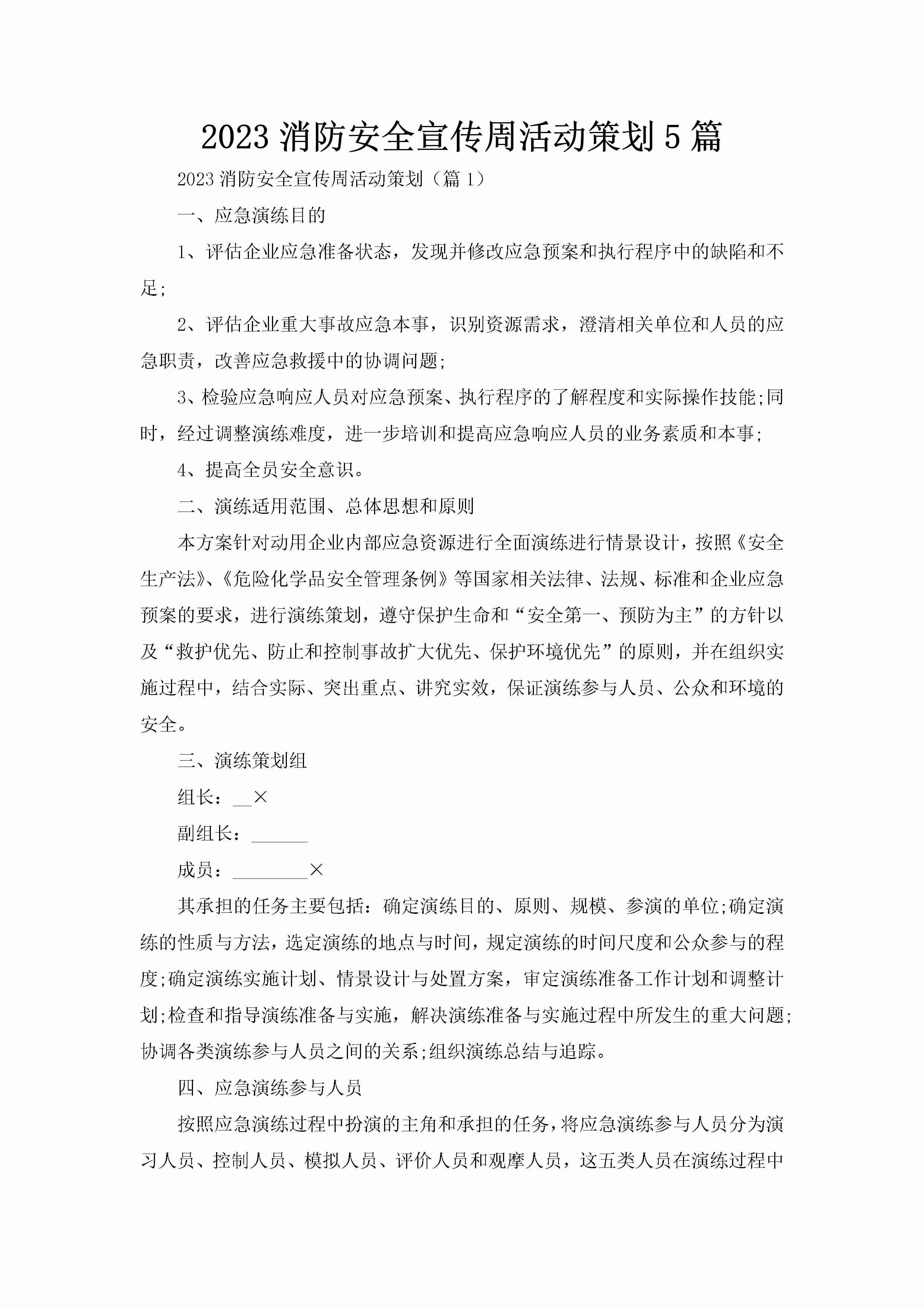 2023消防安全宣传周活动策划5篇-聚给网