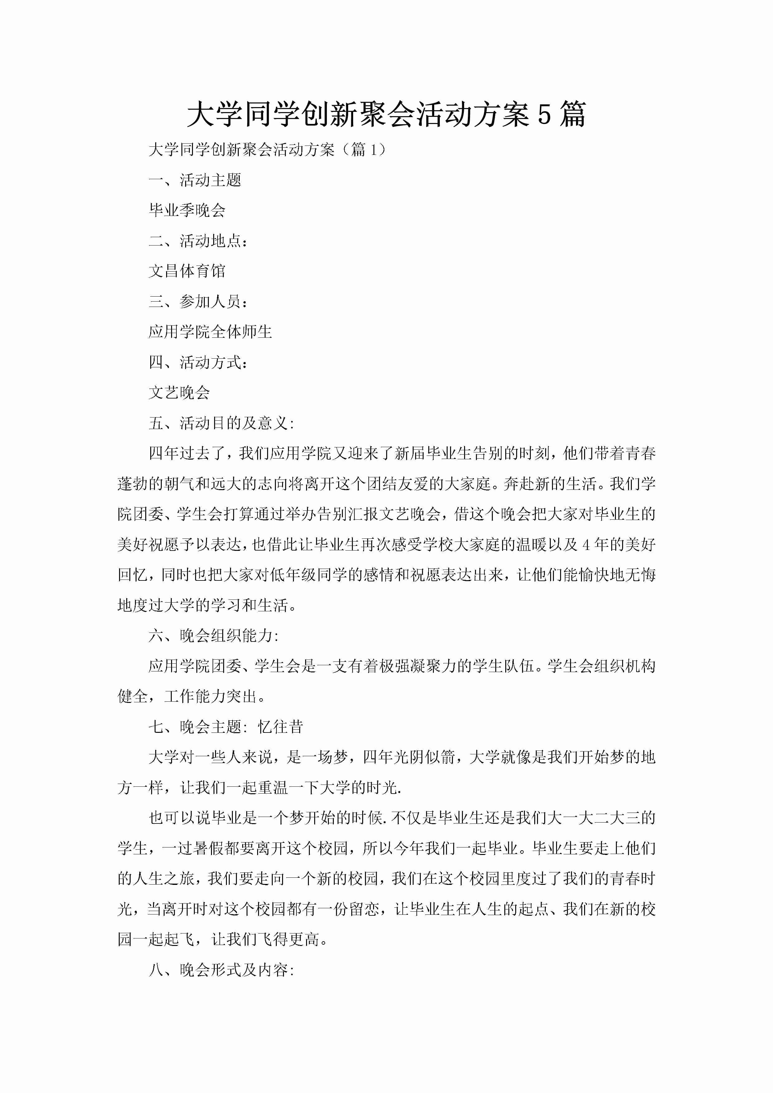 大学同学创新聚会活动方案5篇-聚给网