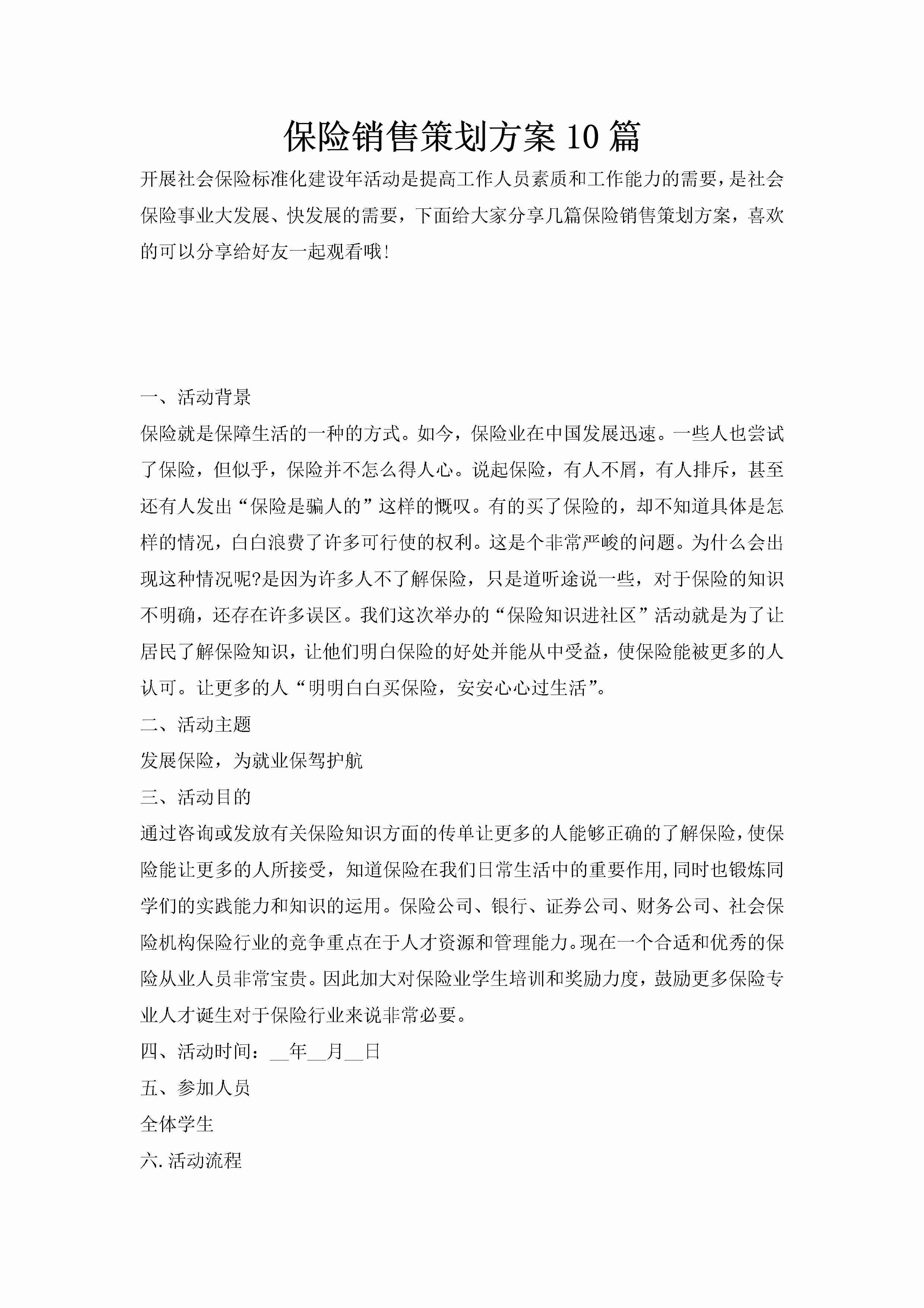 保险销售策划方案10篇-聚给网