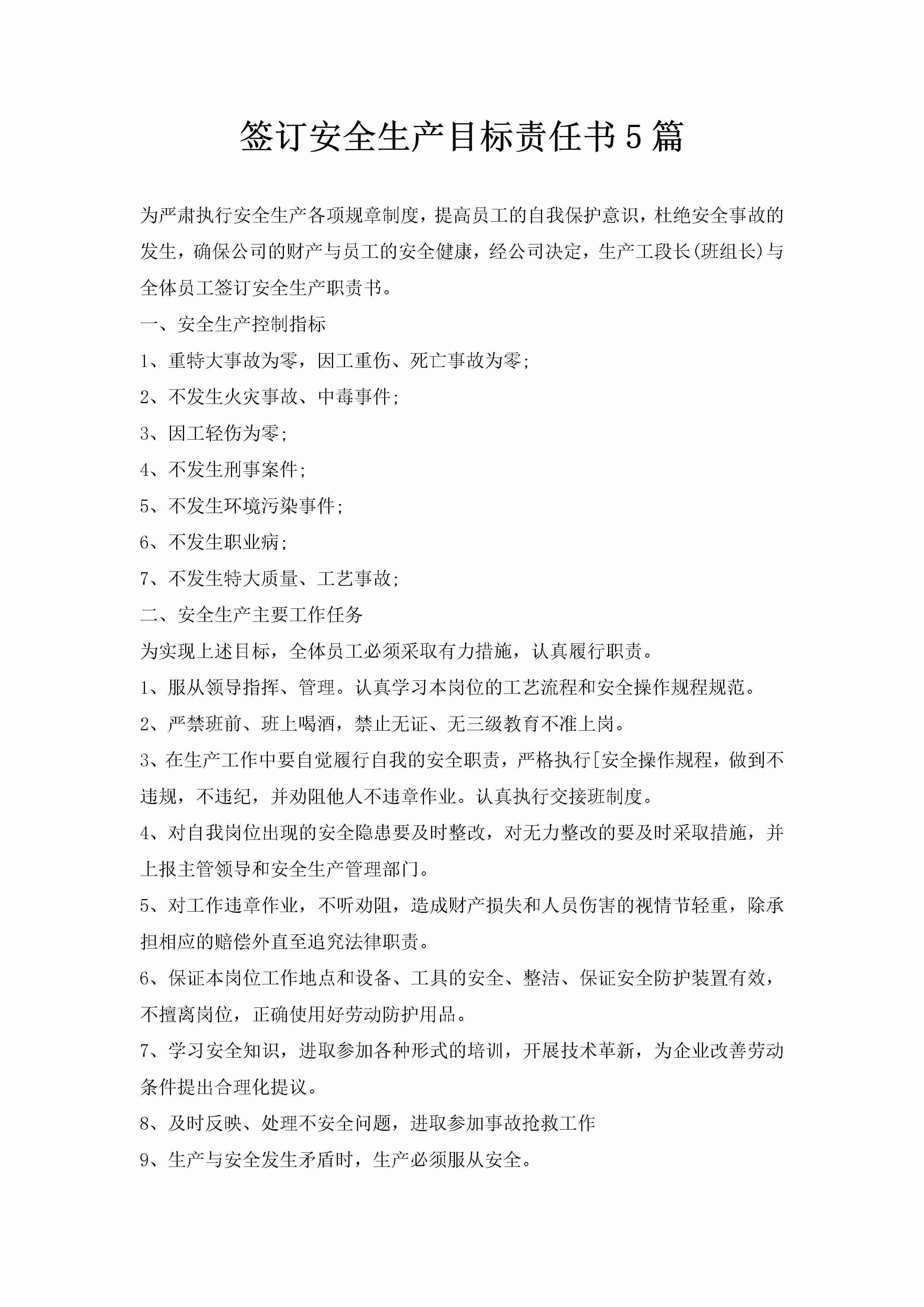 签订安全生产目标责任书5篇-聚给网