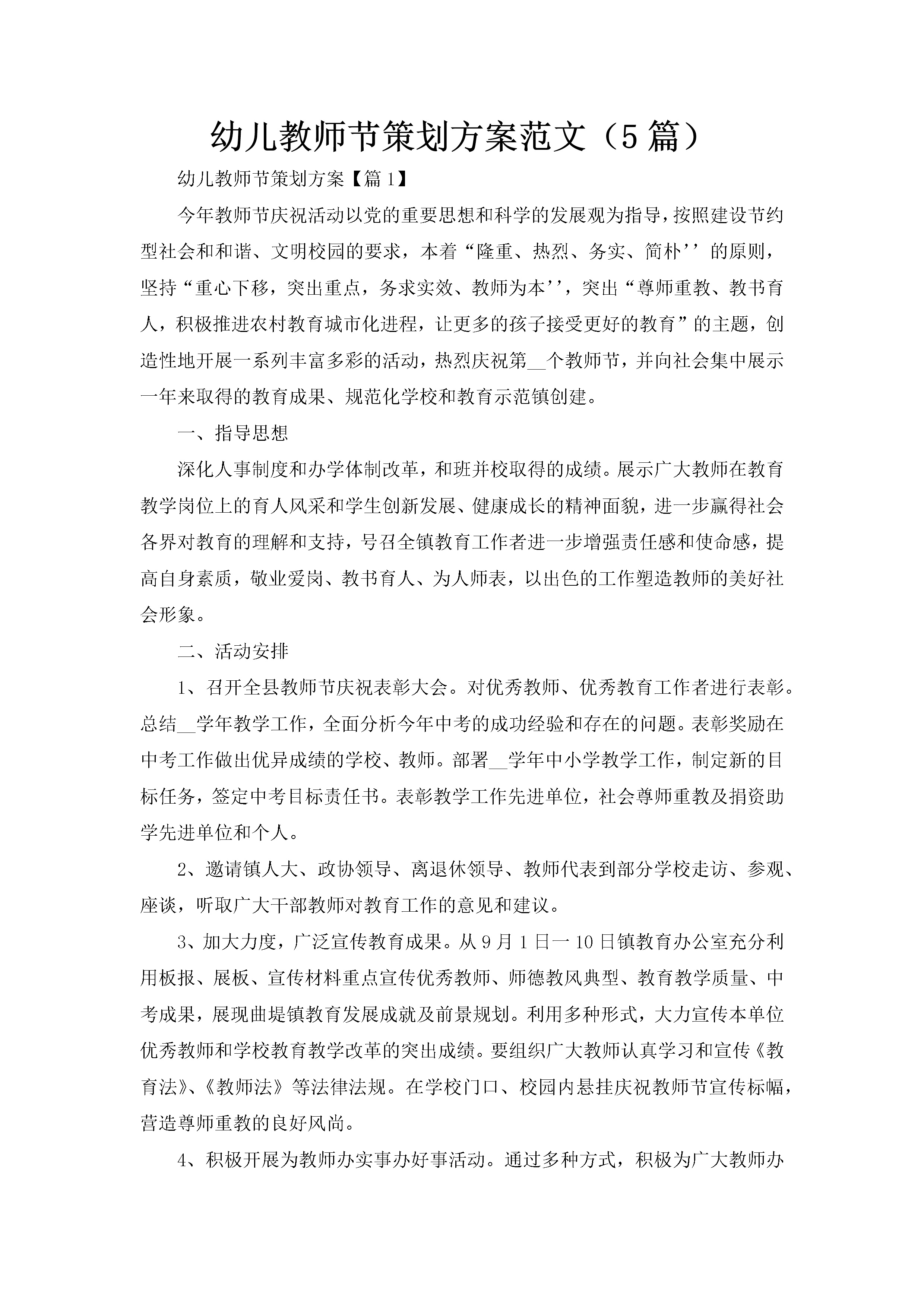 幼儿教师节策划方案范文（5篇）-聚给网