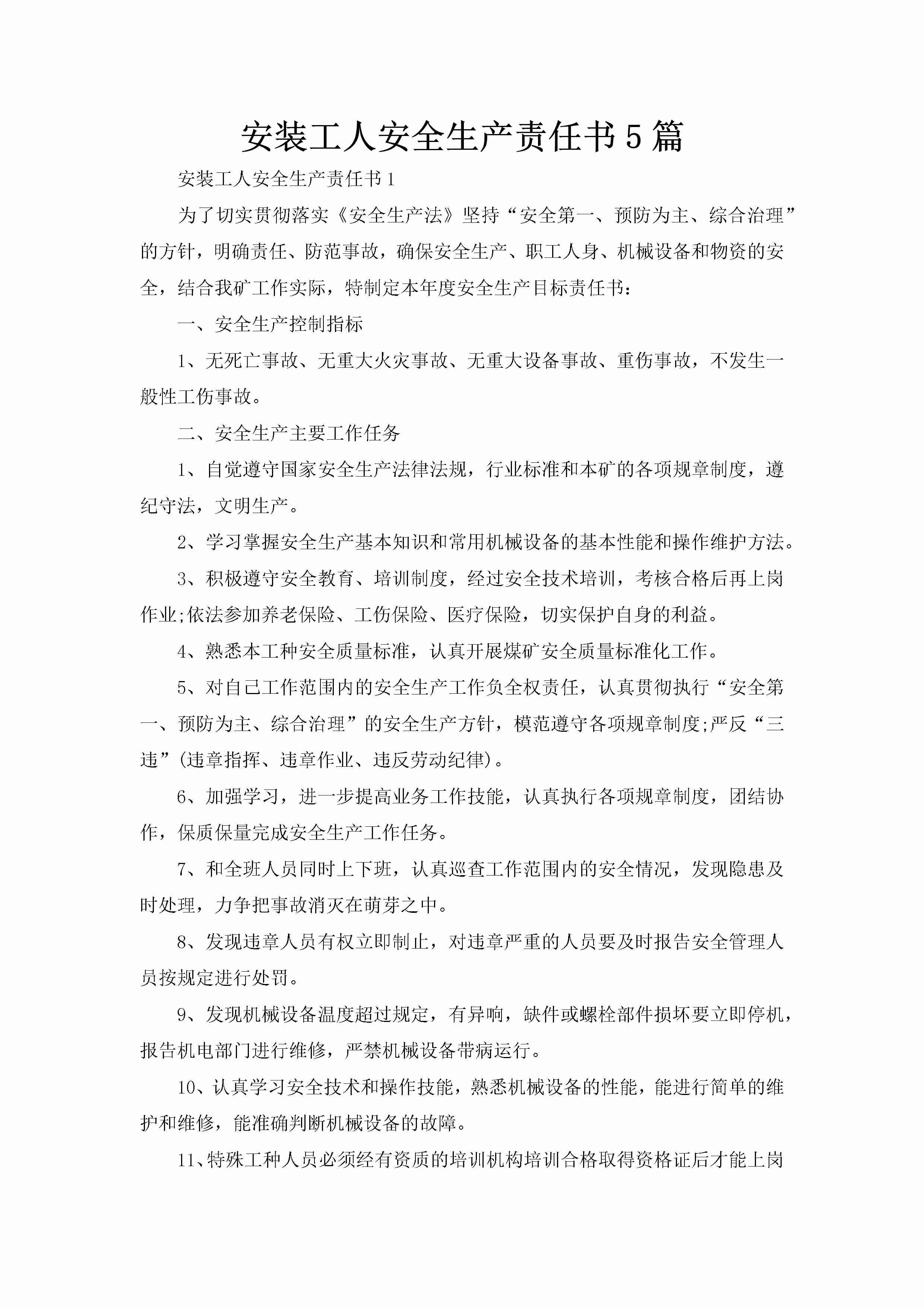 安装工人安全生产责任书5篇-聚给网