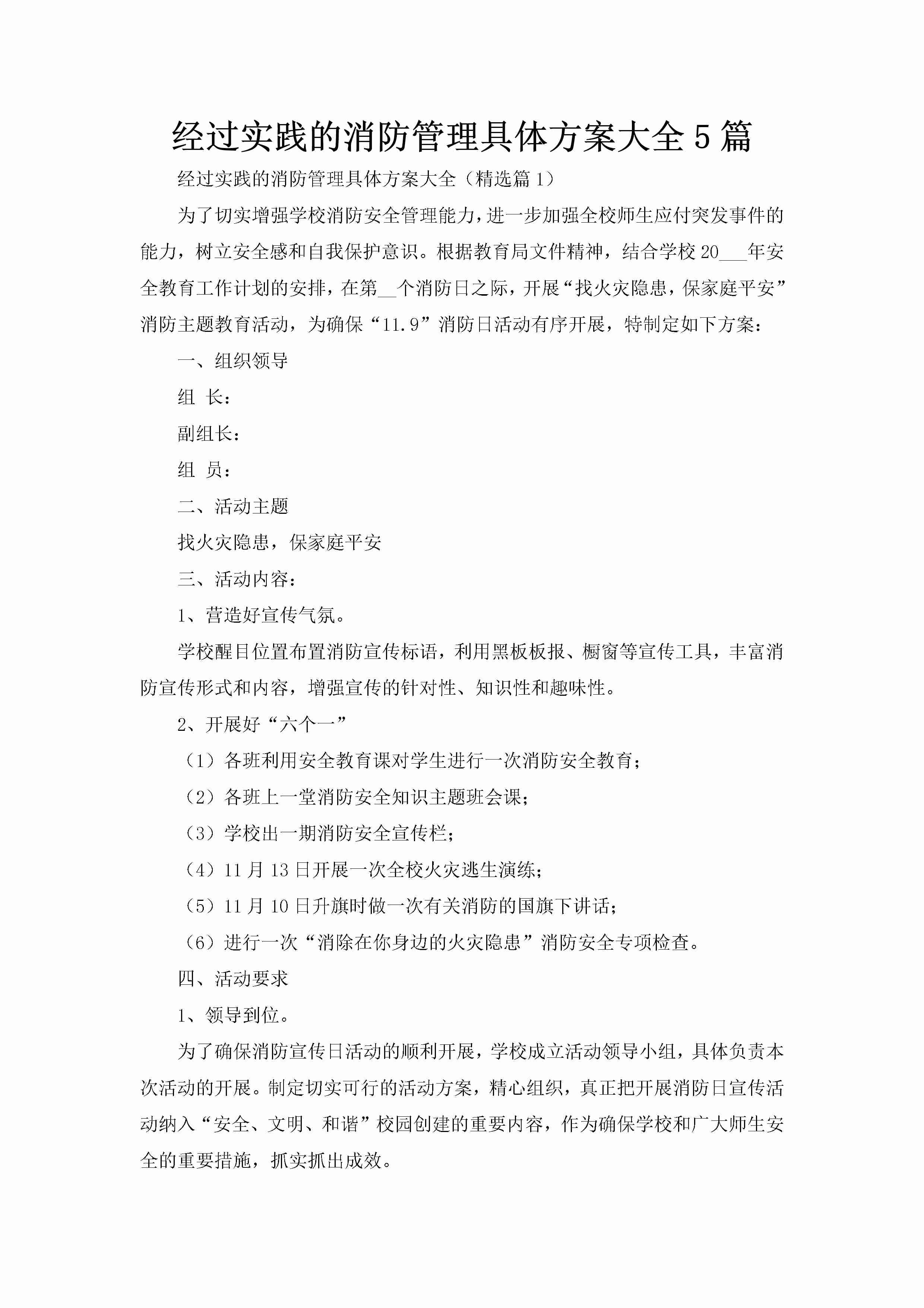 经过实践的消防管理具体方案大全5篇-聚给网