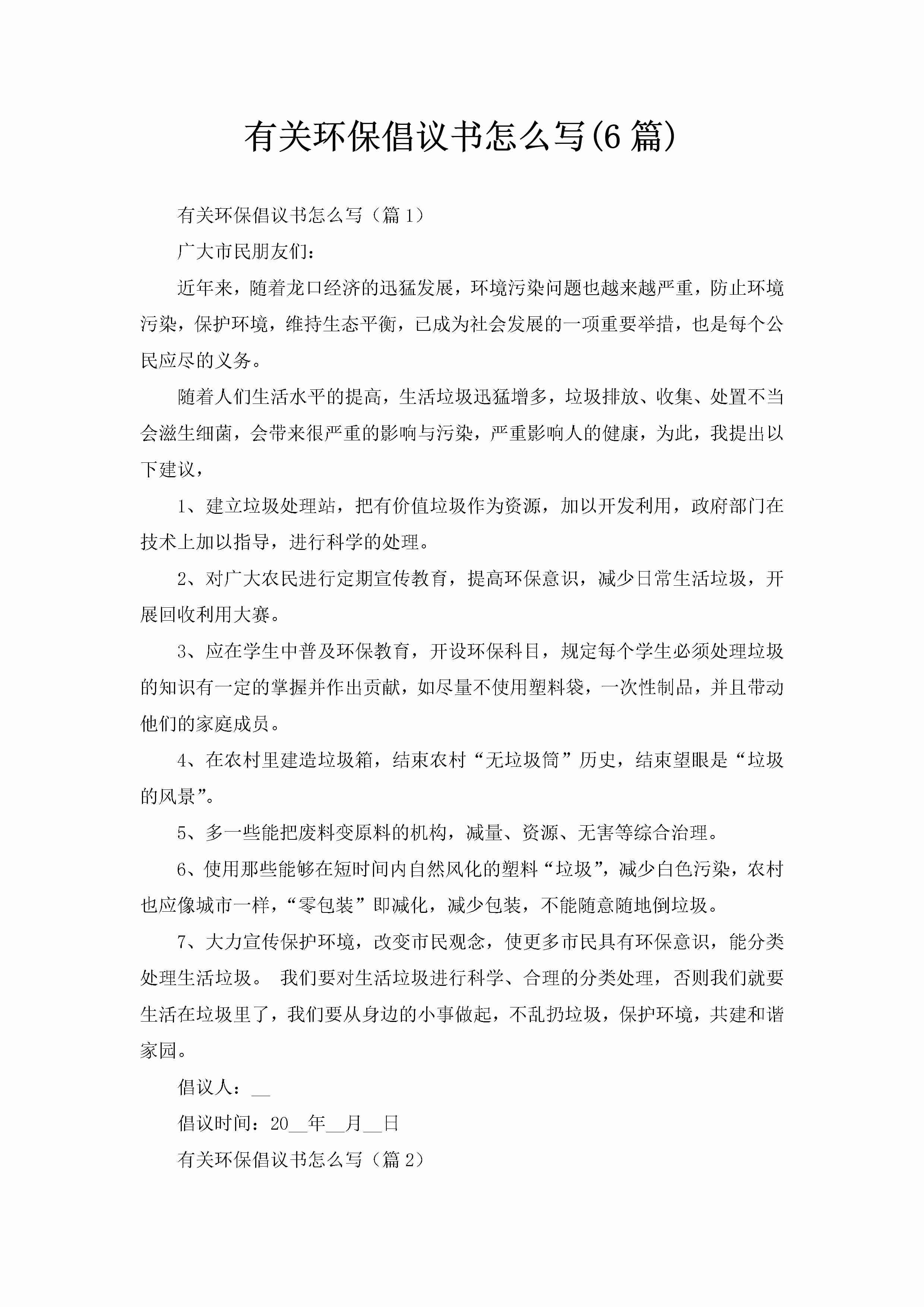 有关环保倡议书怎么写(6篇)-聚给网