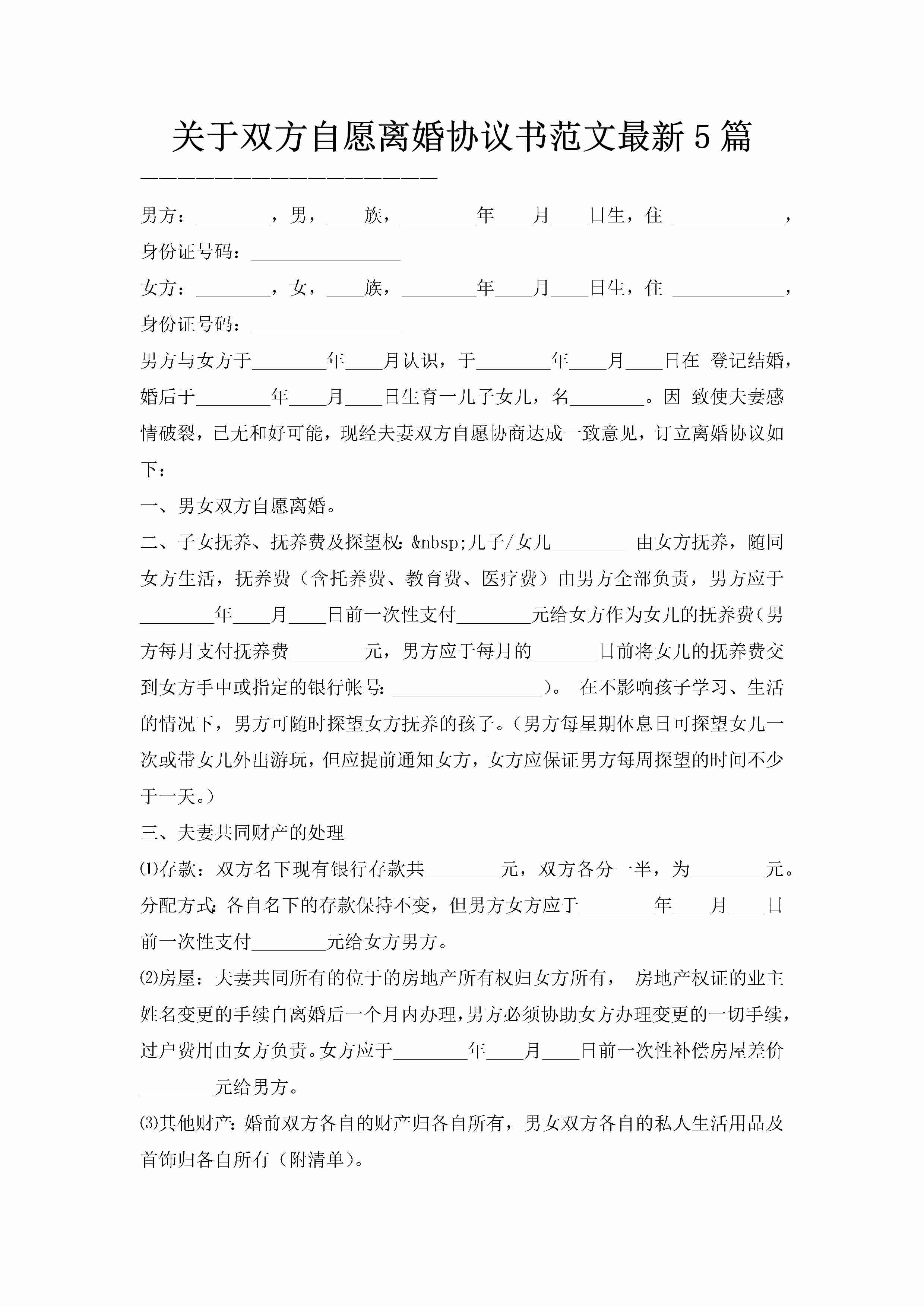 关于双方自愿离婚协议书范文最新5篇-聚给网