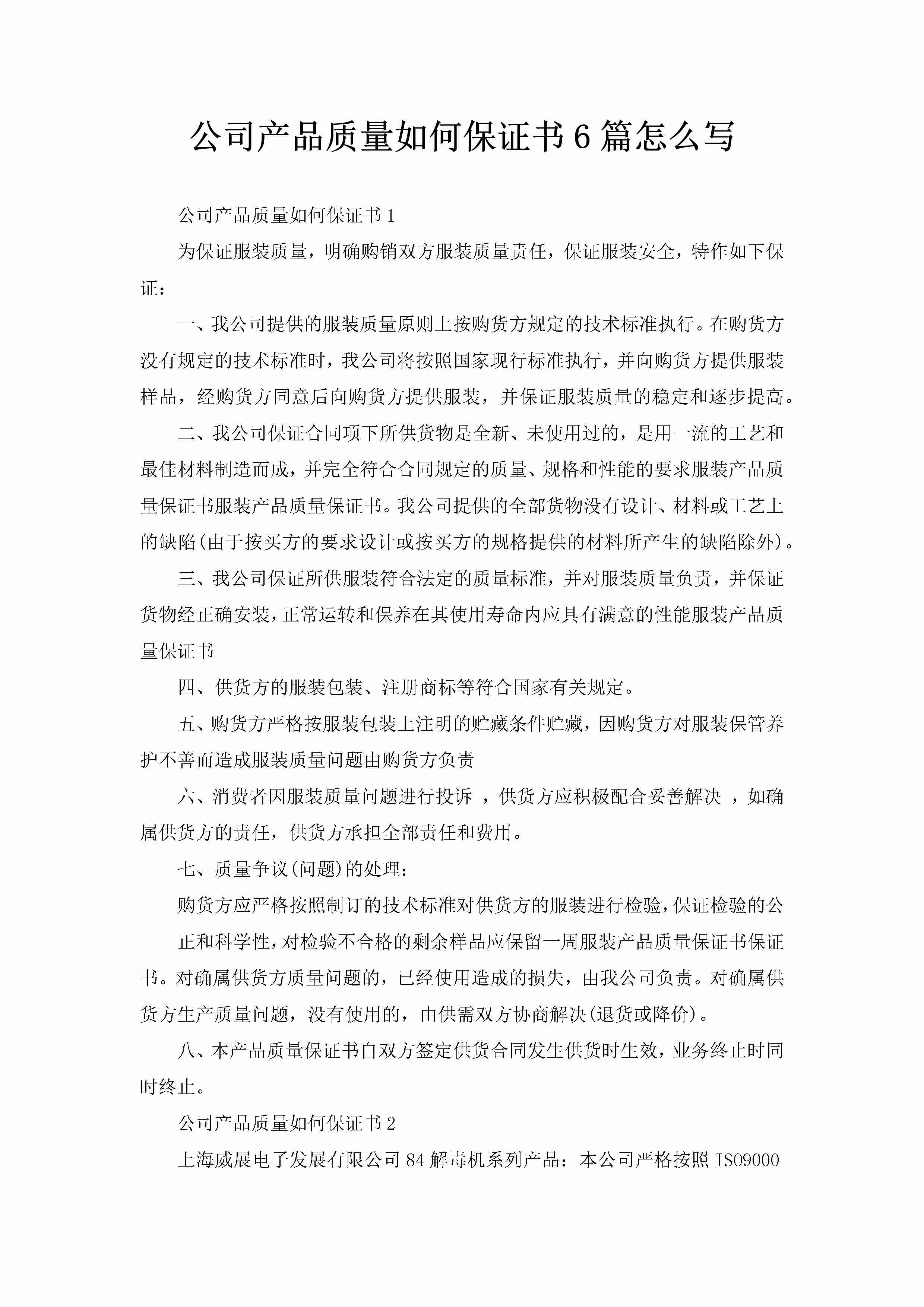 公司产品质量如何保证书6篇怎么写-聚给网