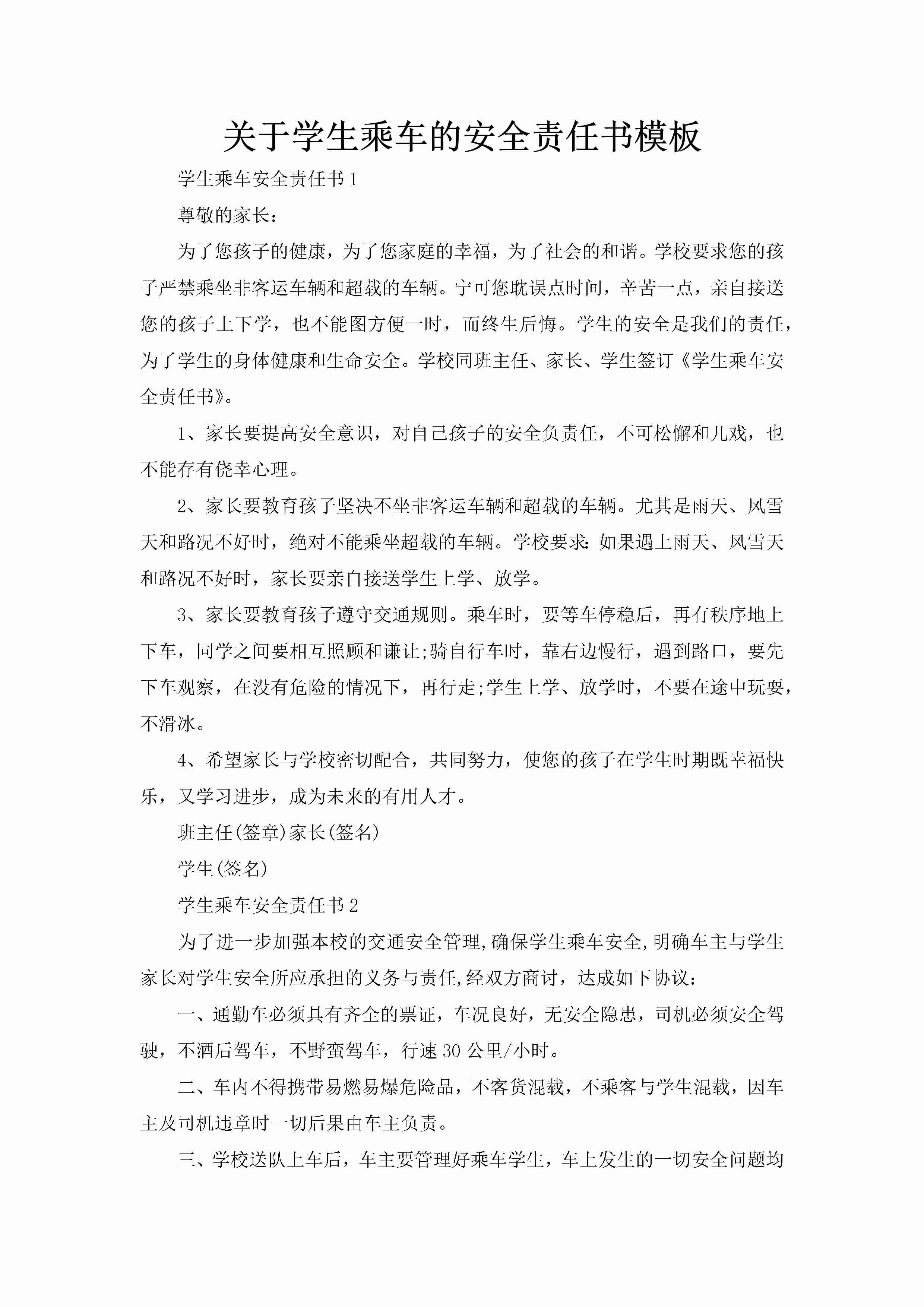 关于学生乘车的安全责任书模板-聚给网