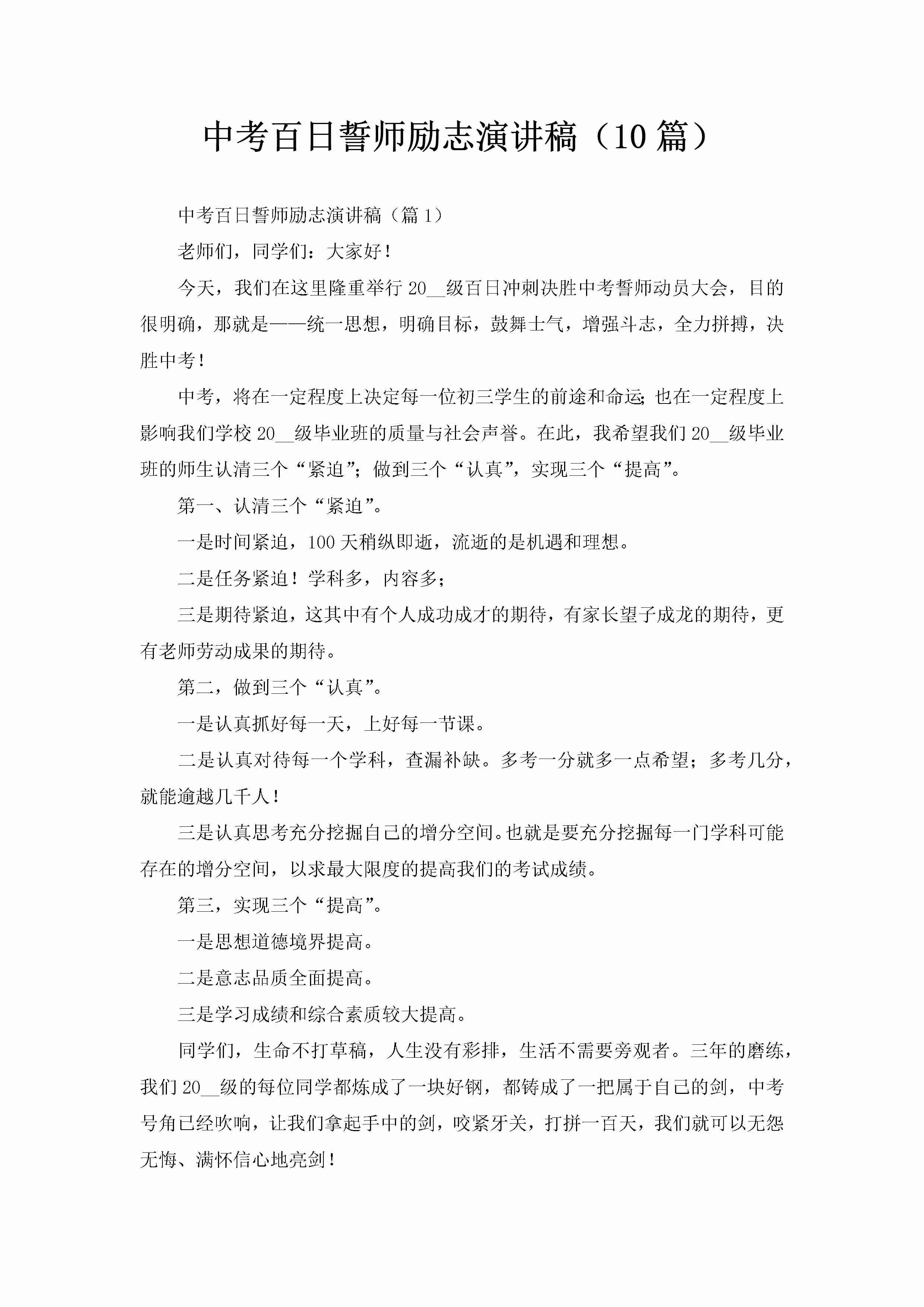 中考百日誓师励志演讲稿（10篇）-聚给网