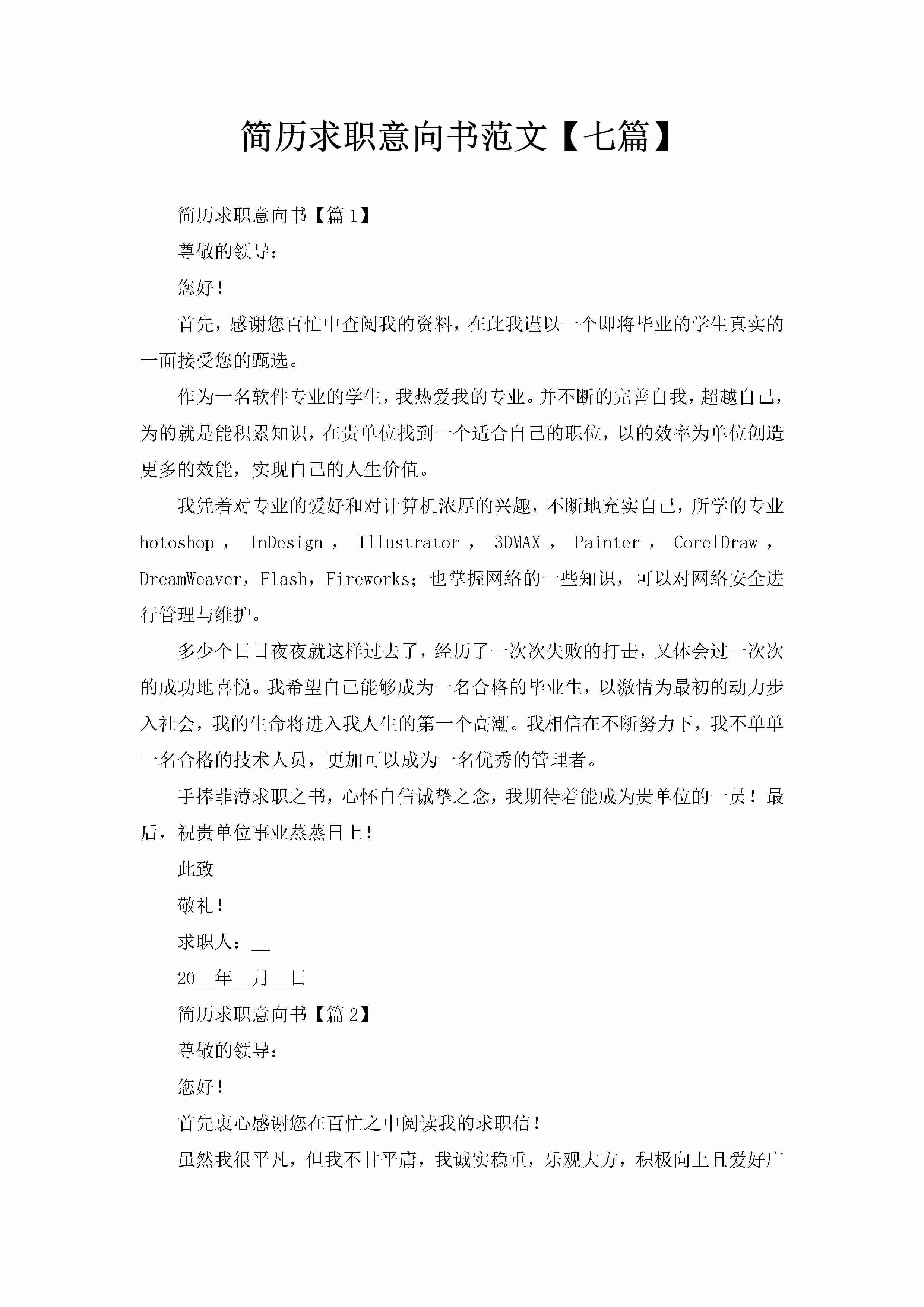 简历求职意向书范文【七篇】-聚给网