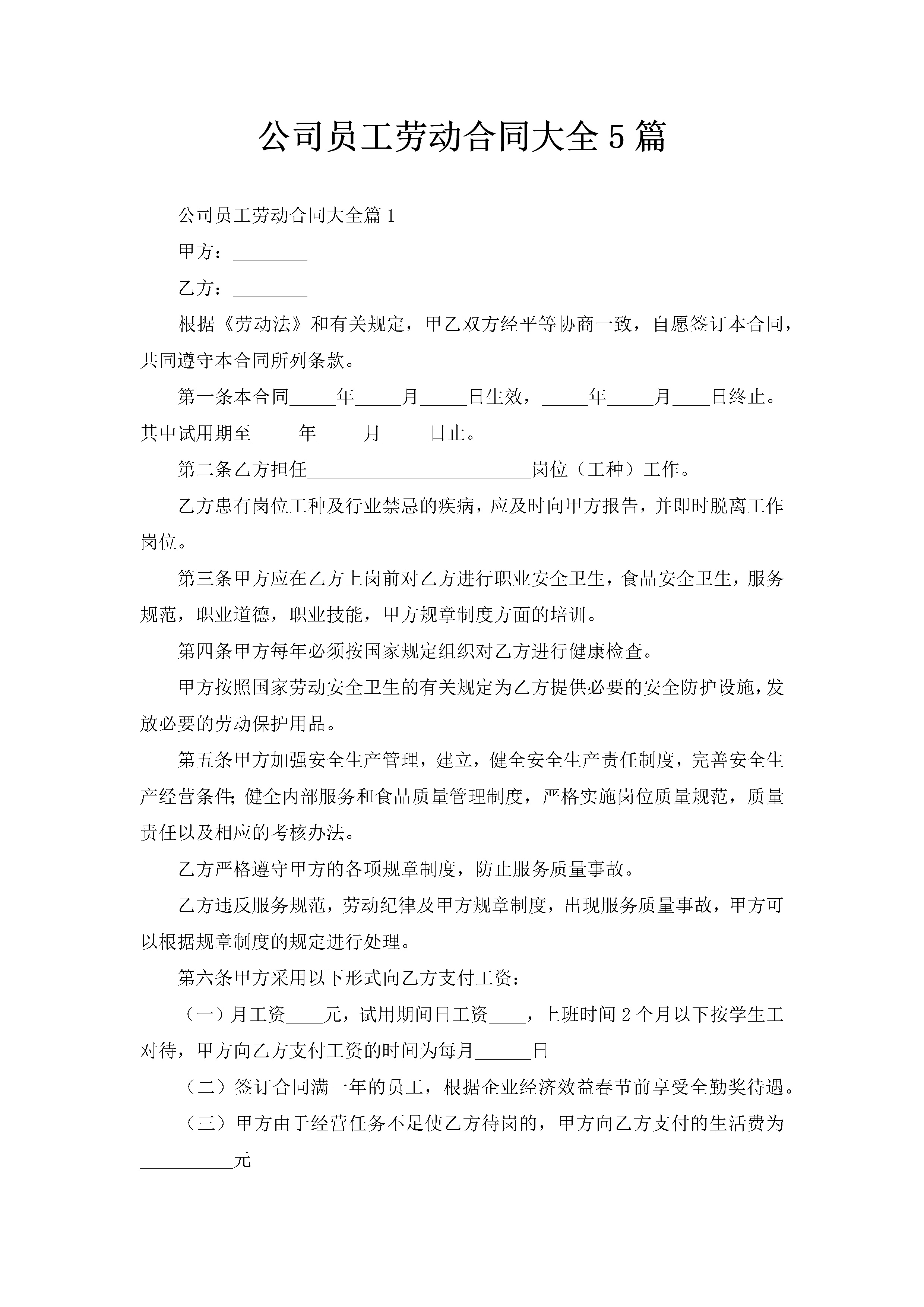 公司员工劳动合同大全5篇-聚给网