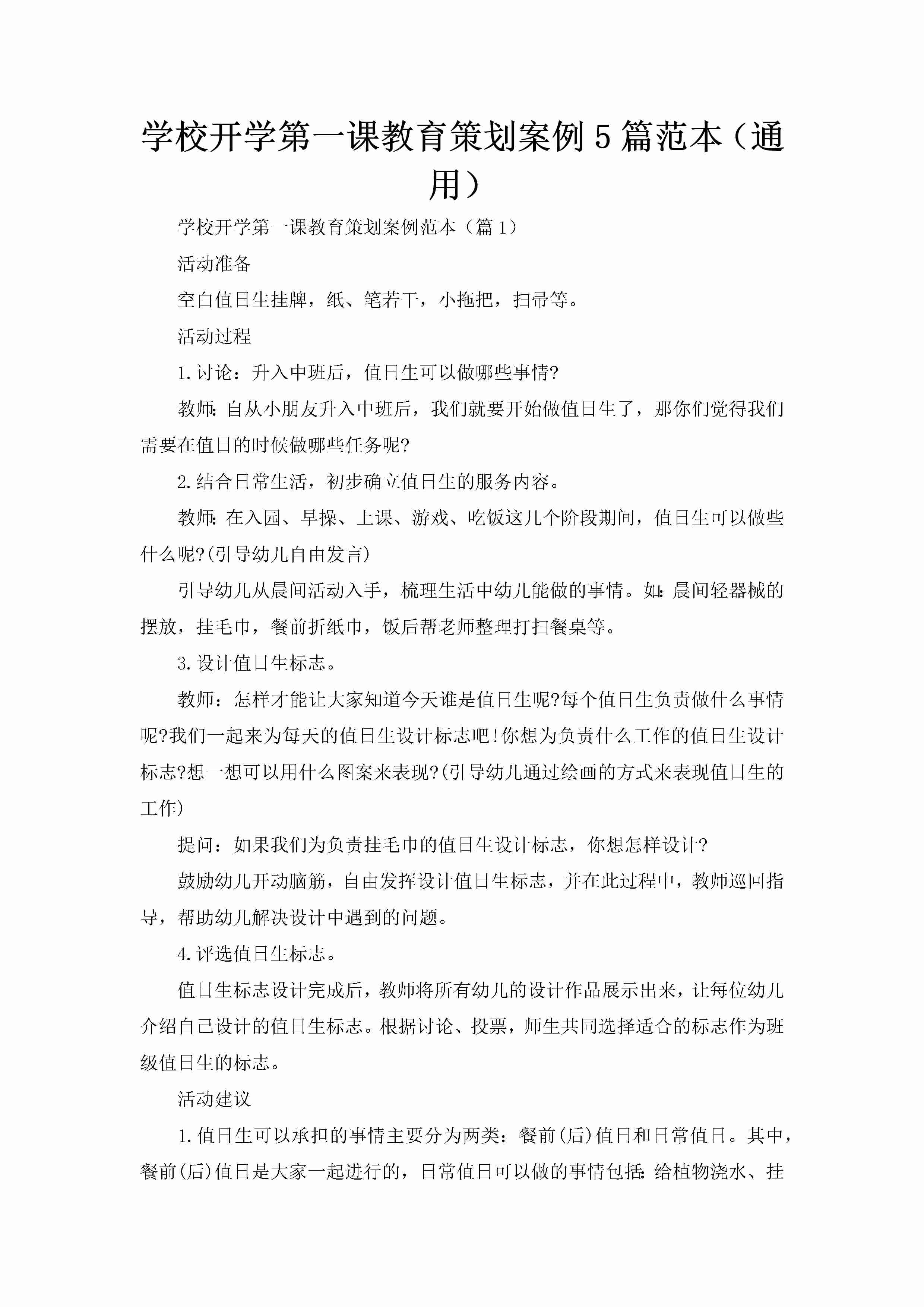 学校开学第一课教育策划案例5篇范本（通用）-聚给网