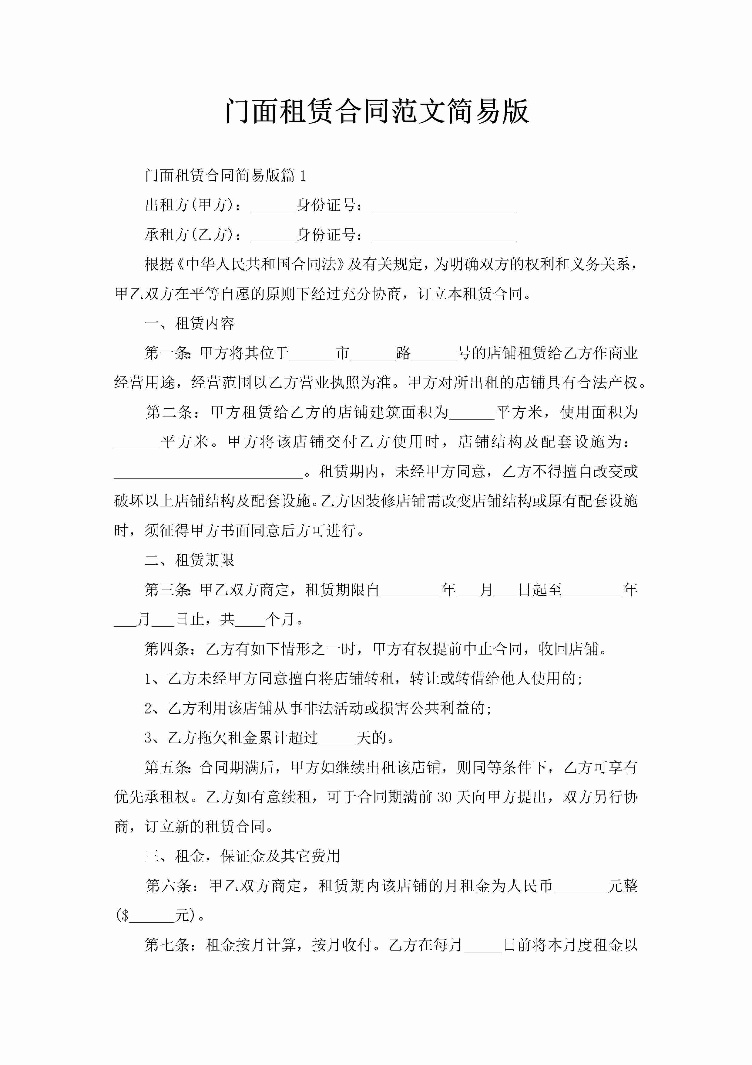 门面租赁合同范文简易版-聚给网