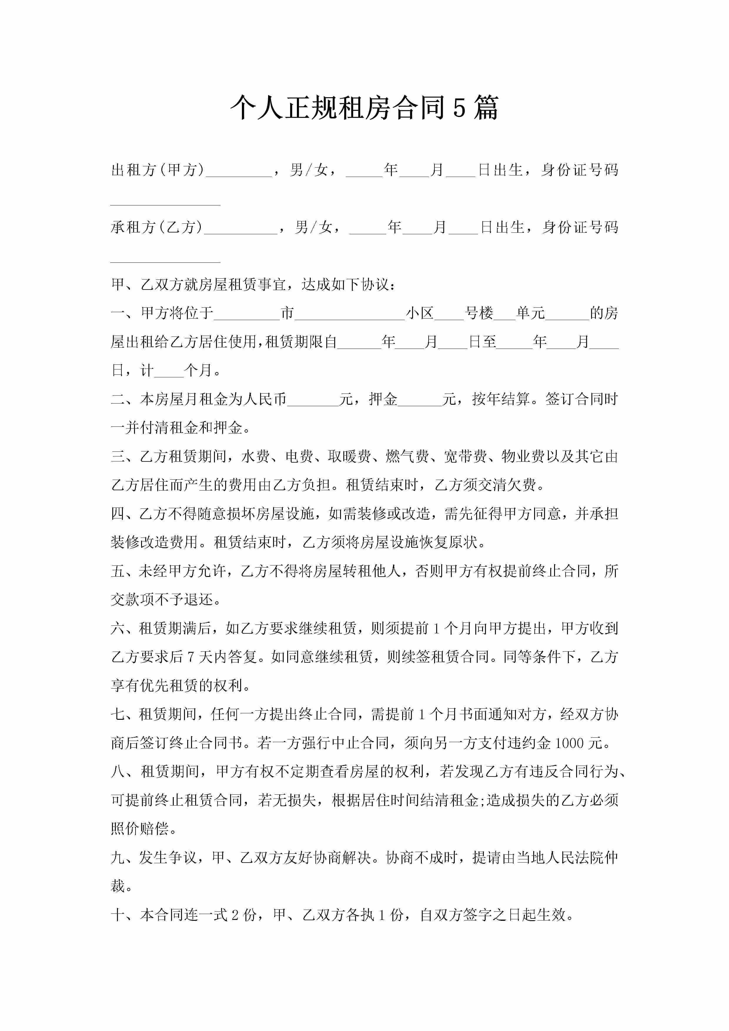 个人正规租房合同5篇-聚给网