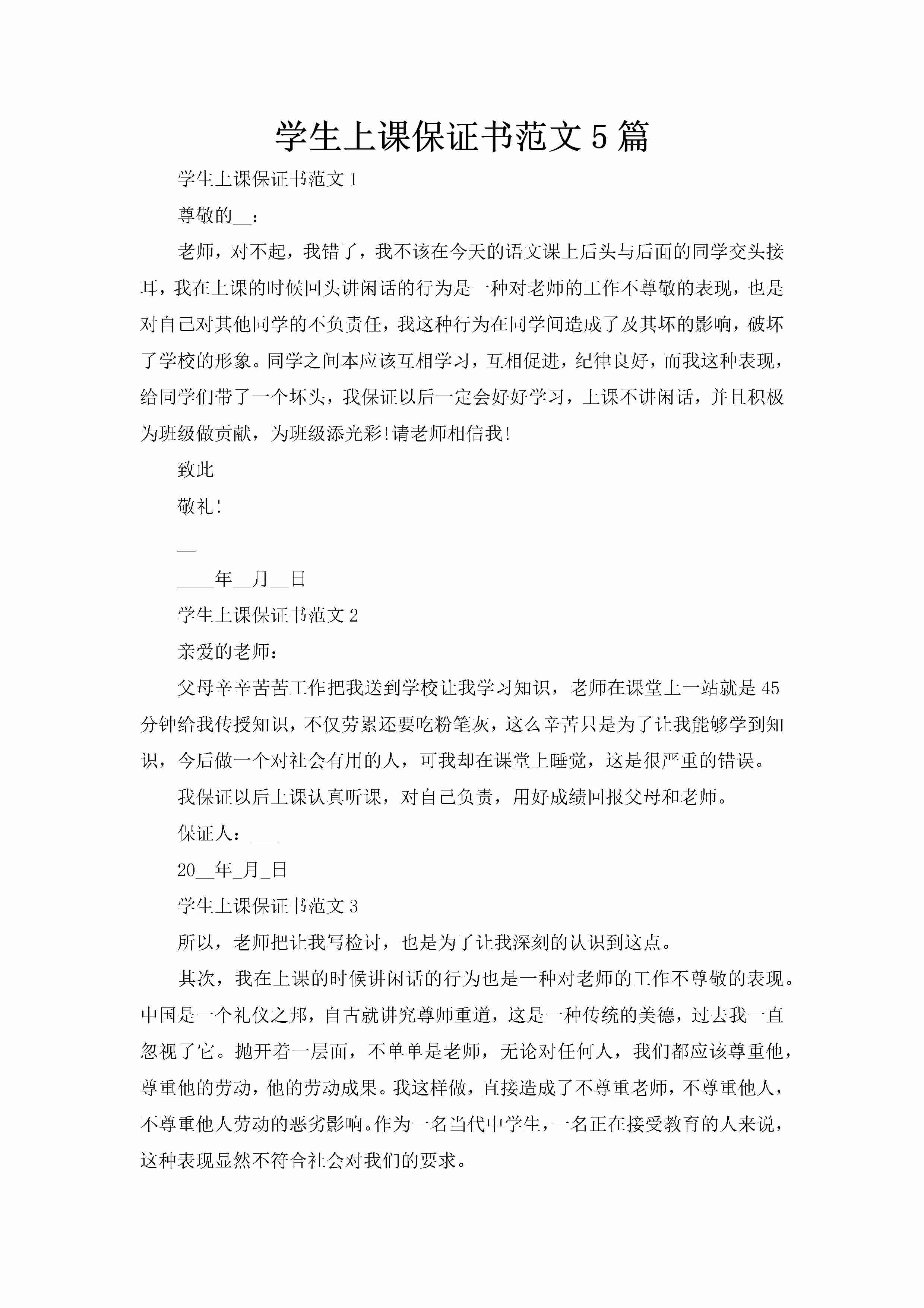 学生上课保证书范文5篇-聚给网