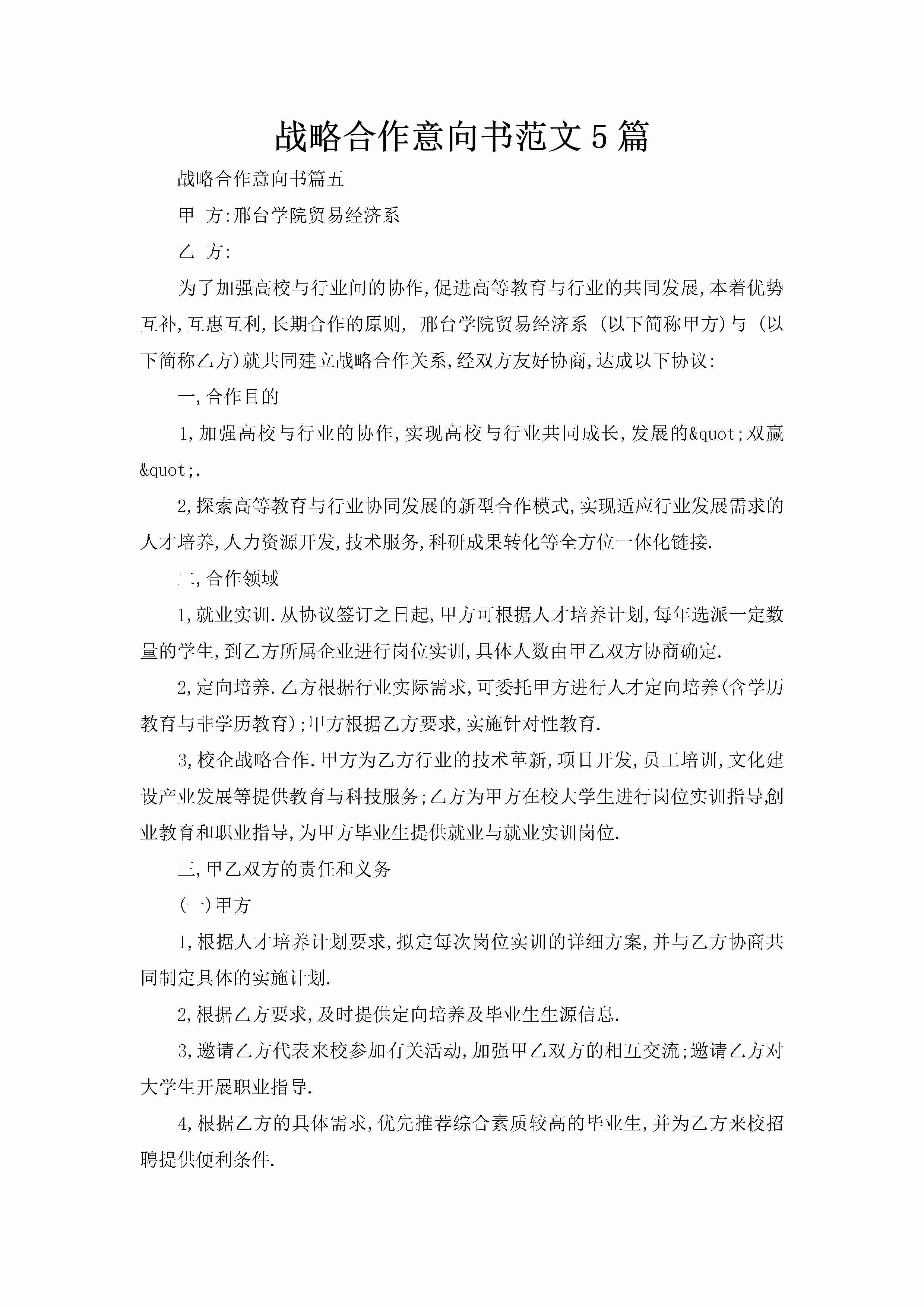 战略合作意向书范文5篇-聚给网