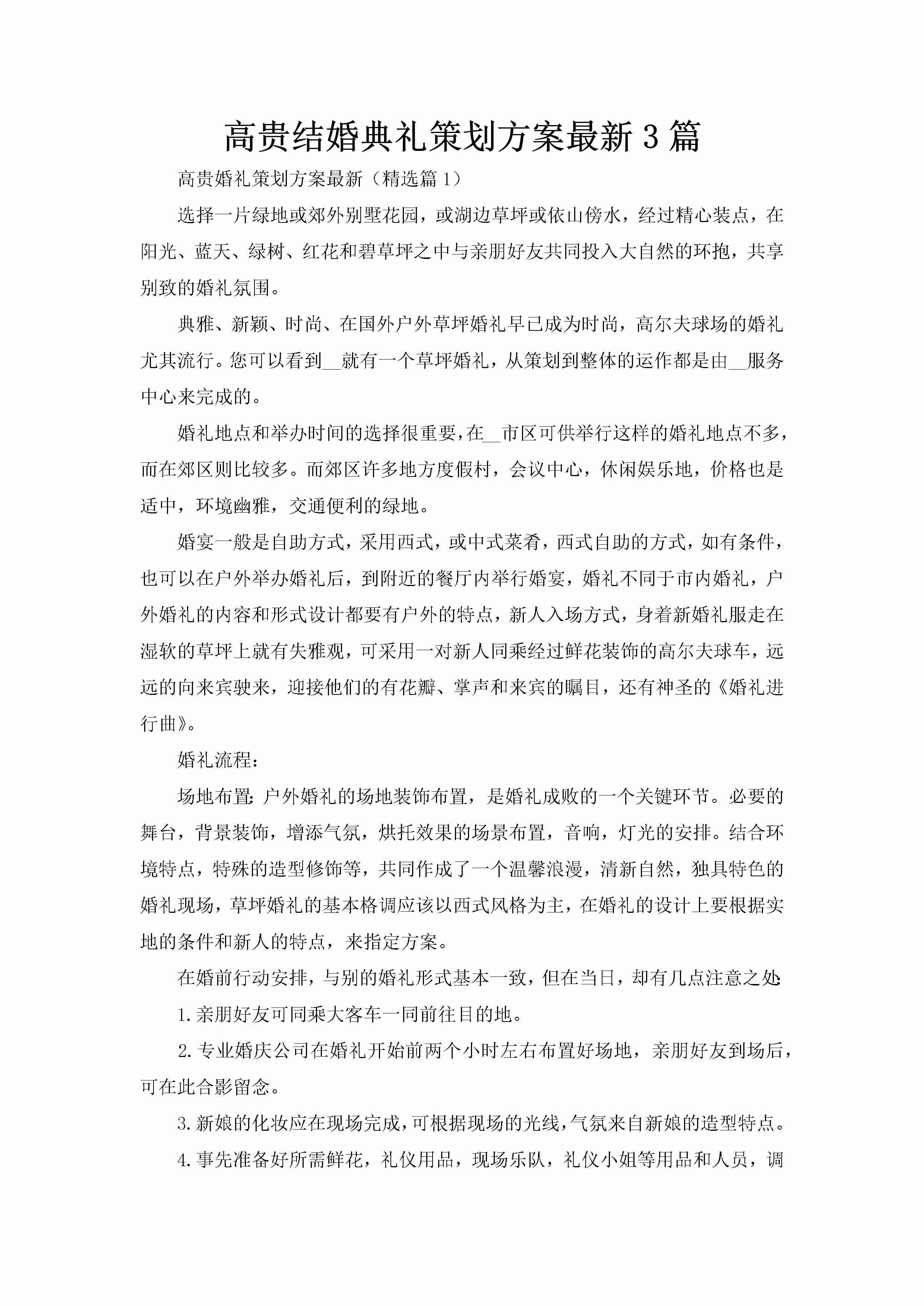 高贵结婚典礼策划方案最新3篇-聚给网