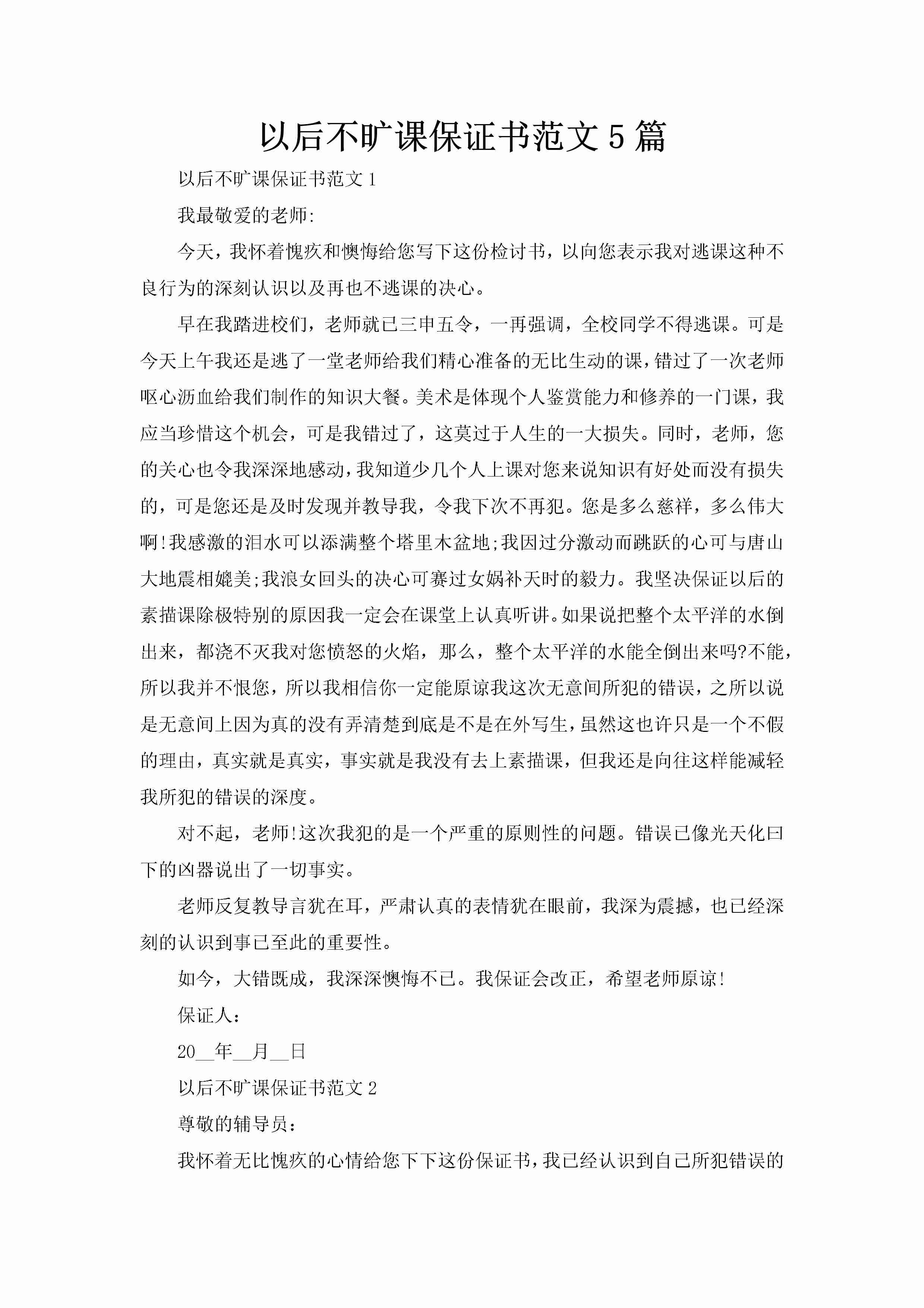 以后不旷课保证书范文5篇-聚给网