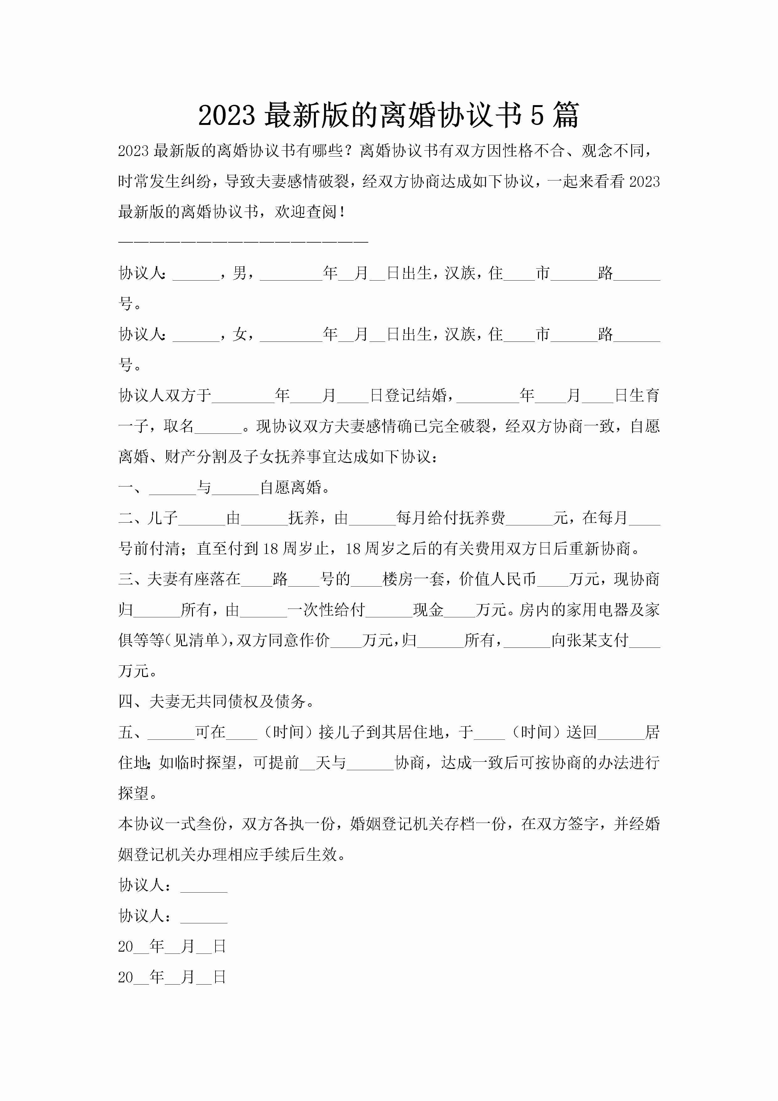 2023最新版的离婚协议书5篇-聚给网