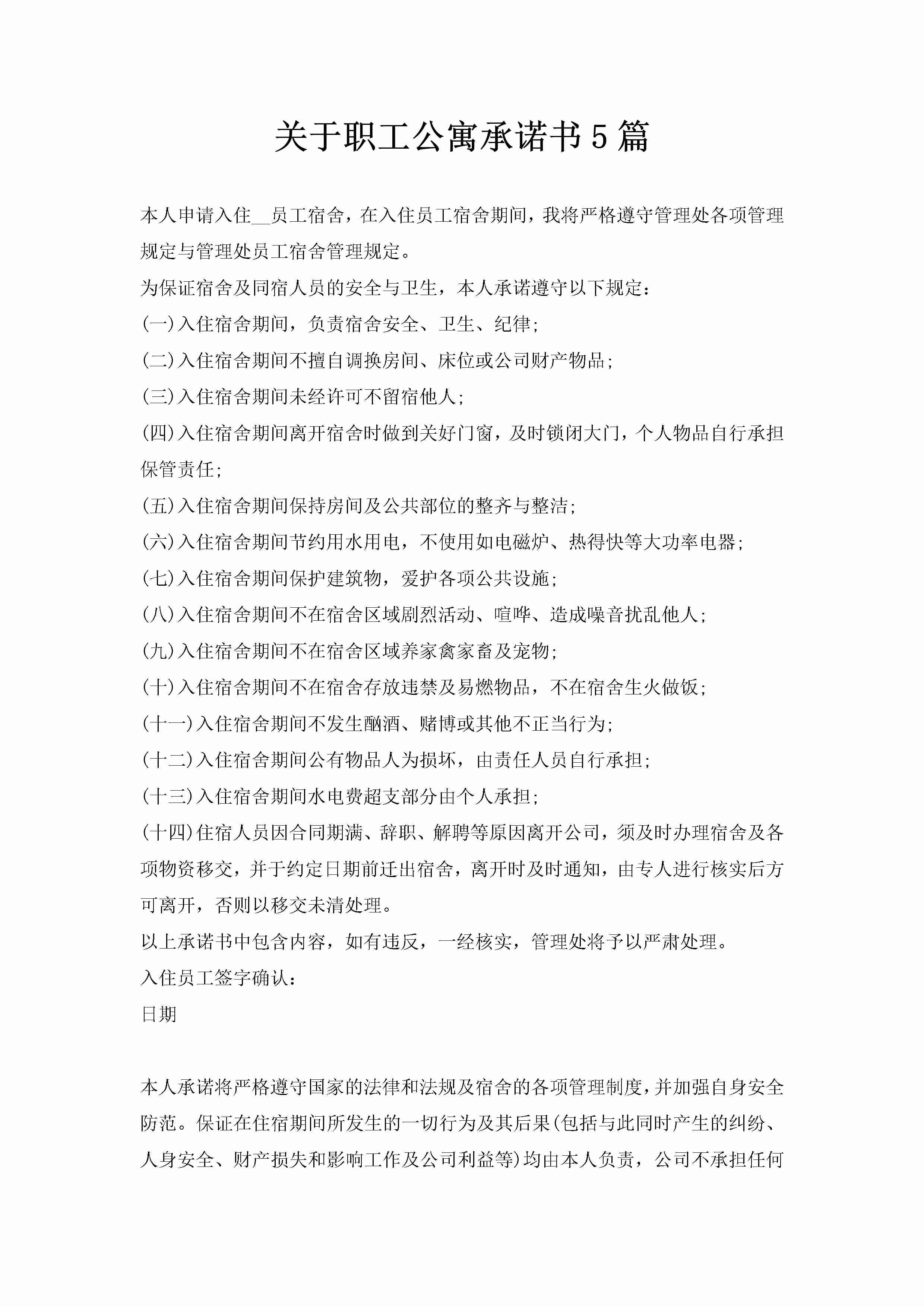 关于职工公寓承诺书5篇-聚给网