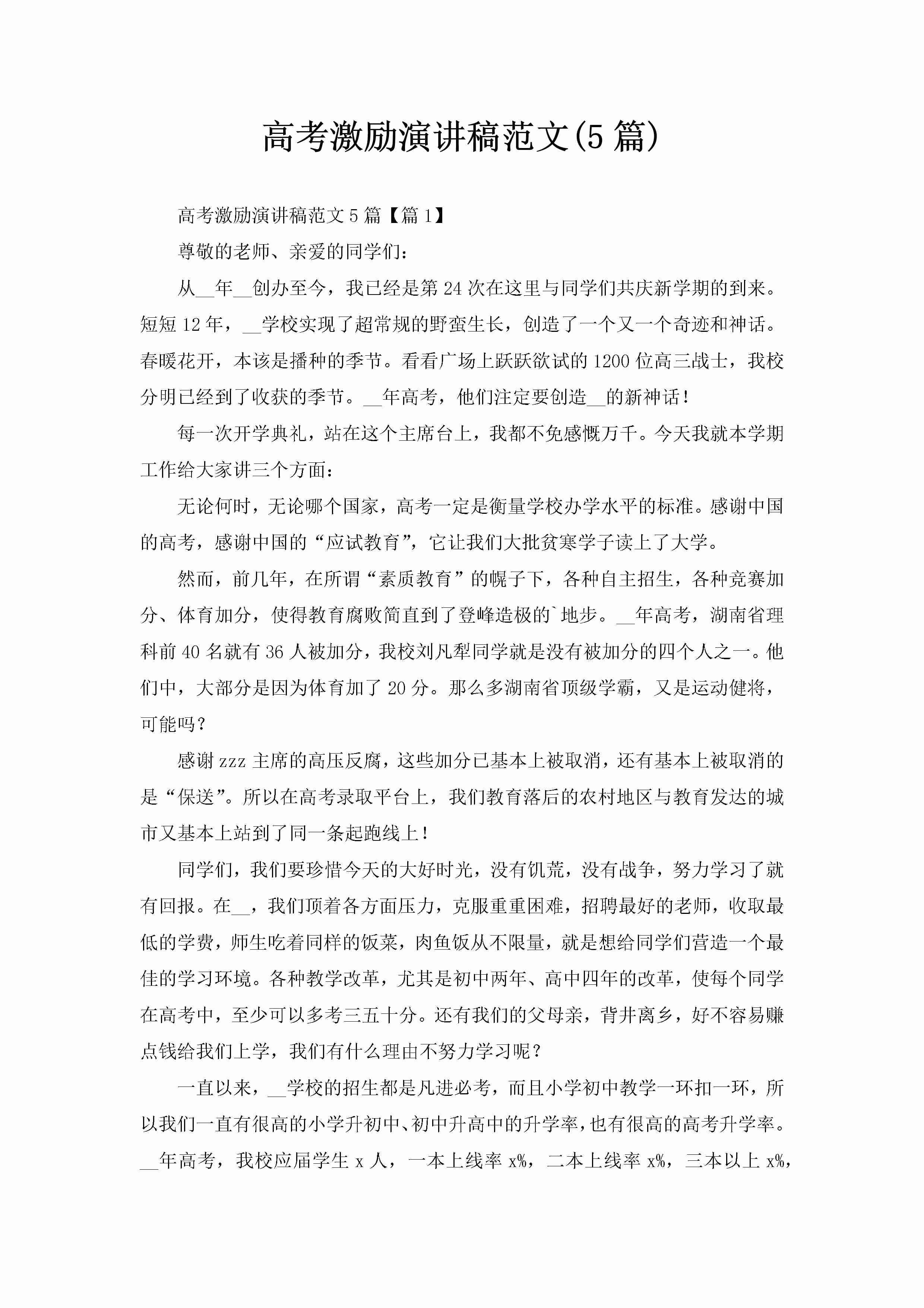 高考激励演讲稿范文(5篇)-聚给网