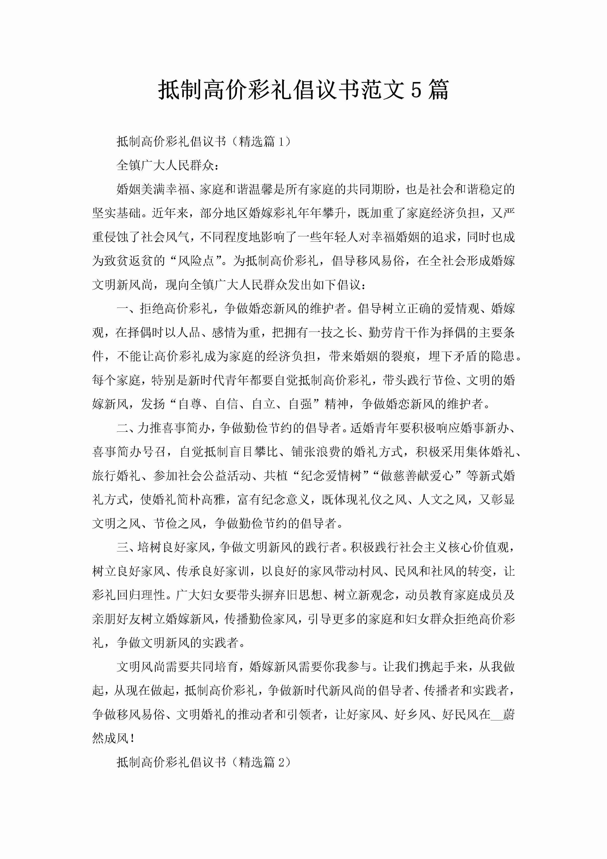 抵制高价彩礼倡议书范文5篇-聚给网