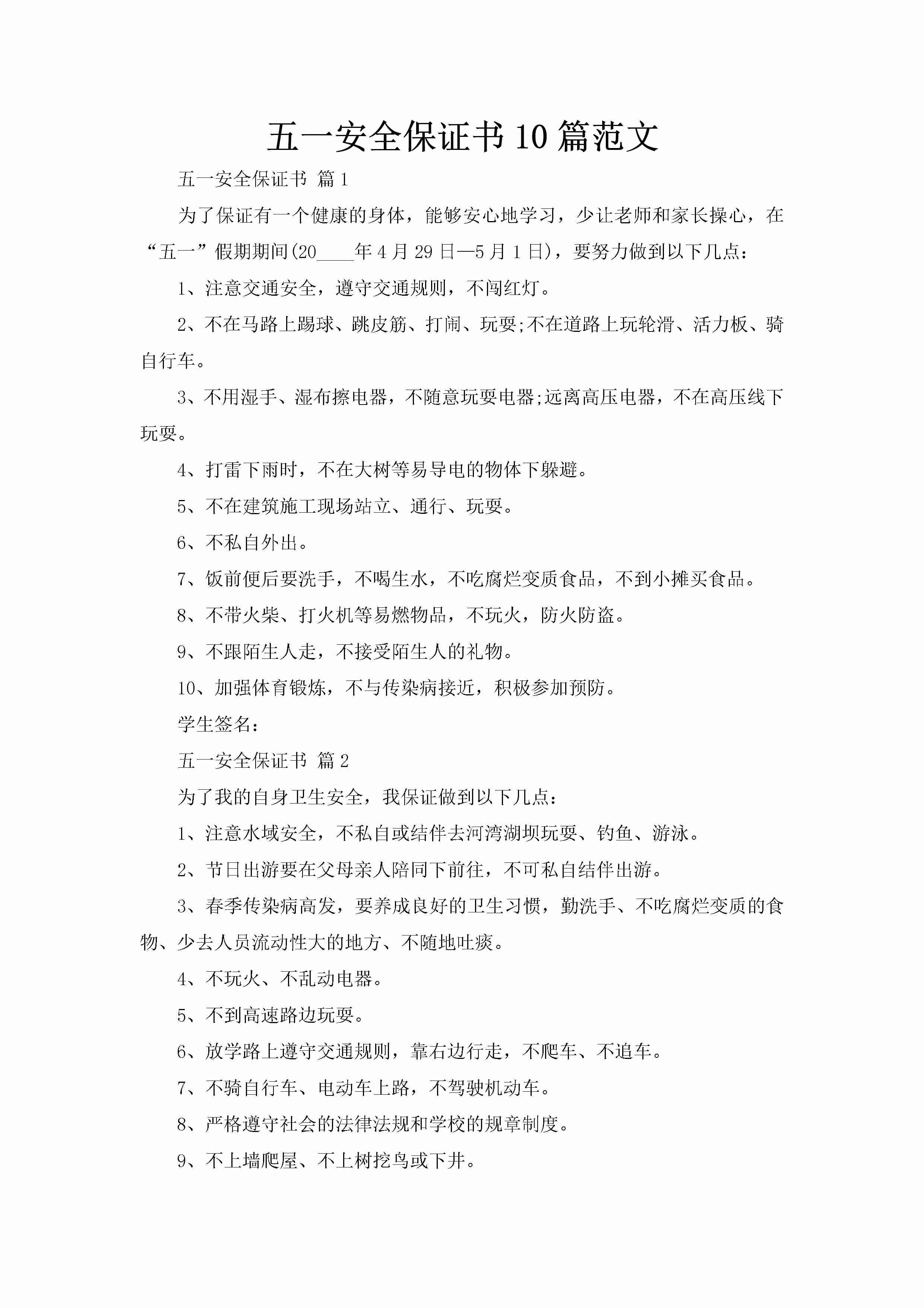 五一安全保证书10篇范文-聚给网