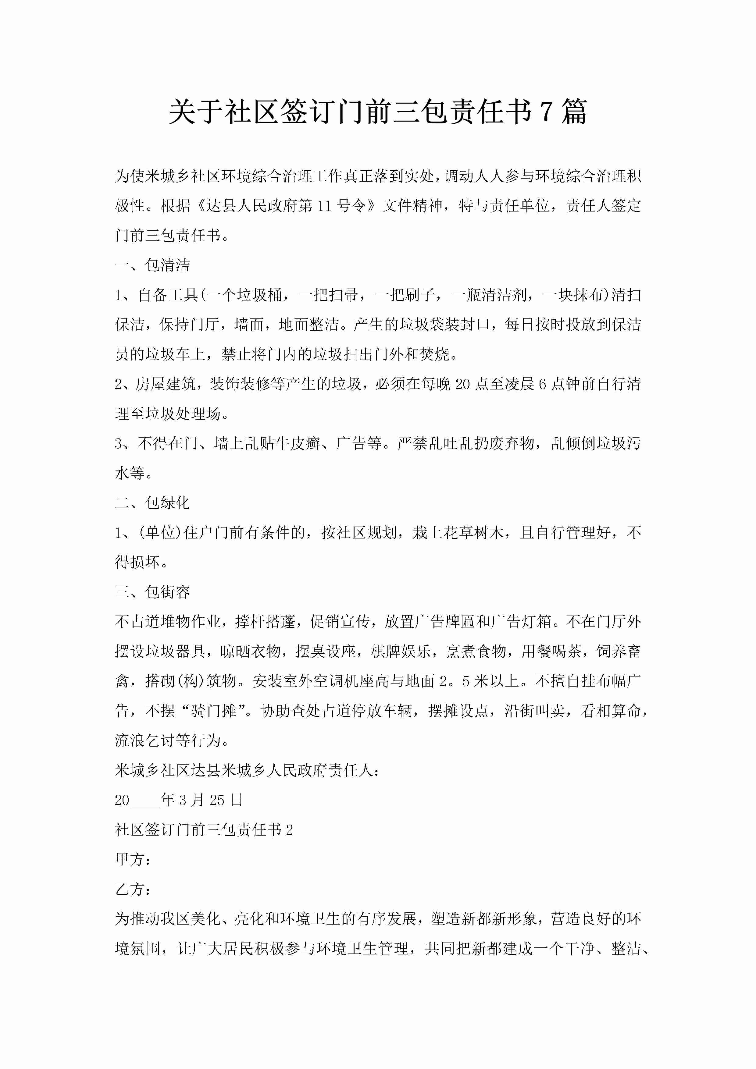 关于社区签订门前三包责任书7篇-聚给网