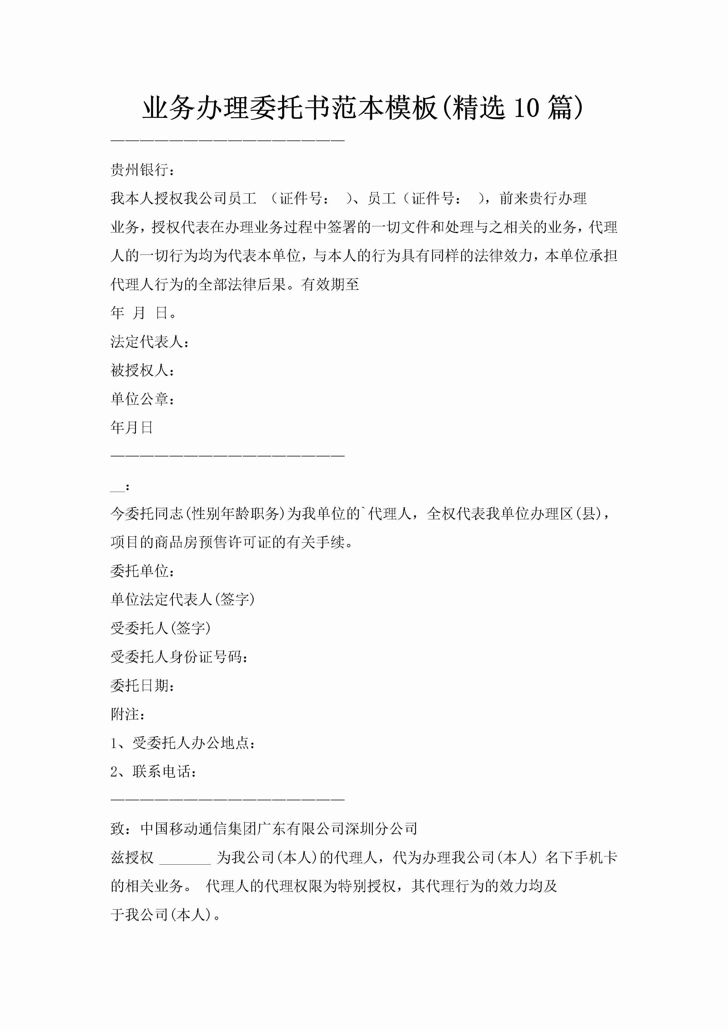 业务办理委托书范本模板(精选10篇)-聚给网