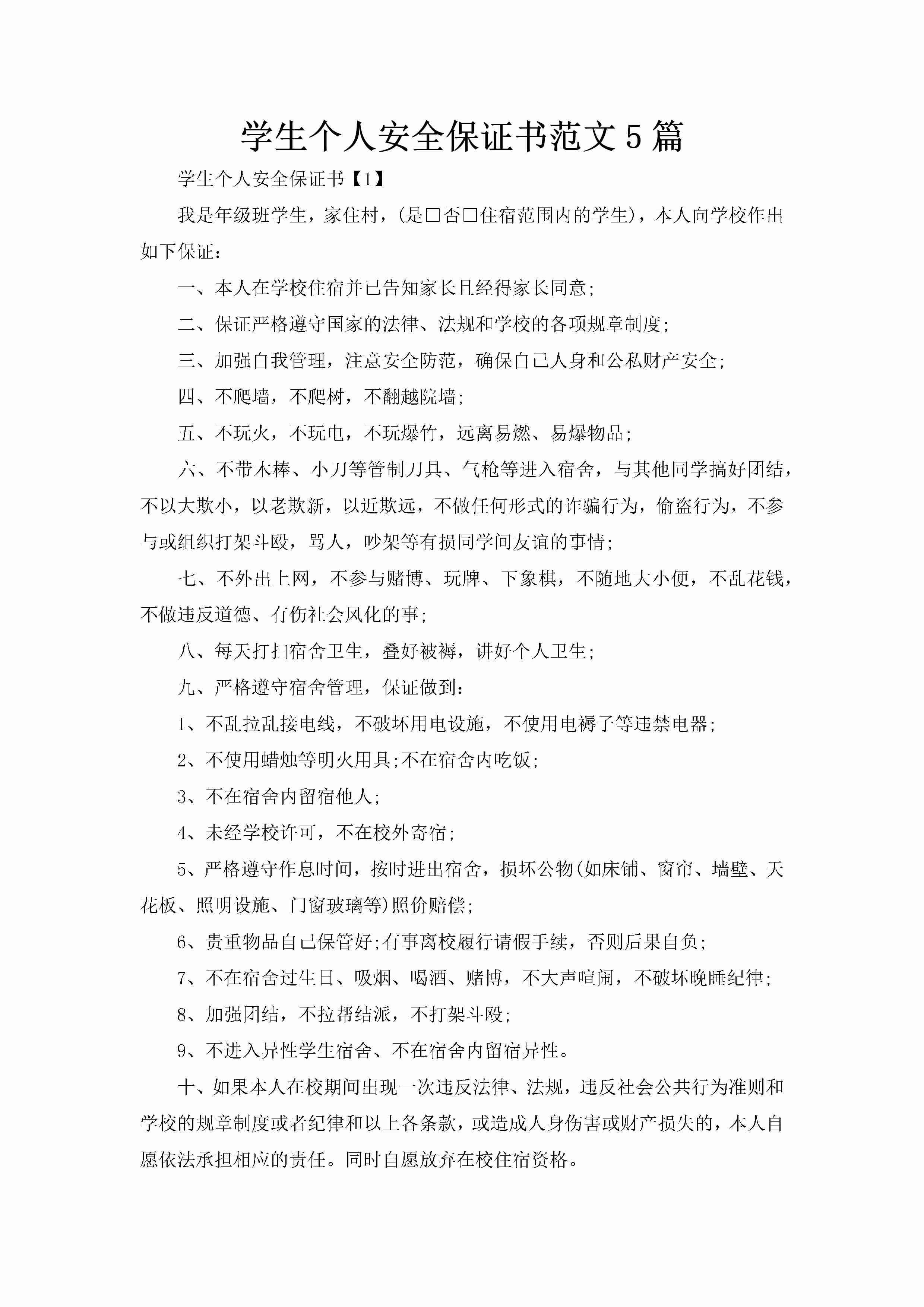 学生个人安全保证书范文5篇-聚给网