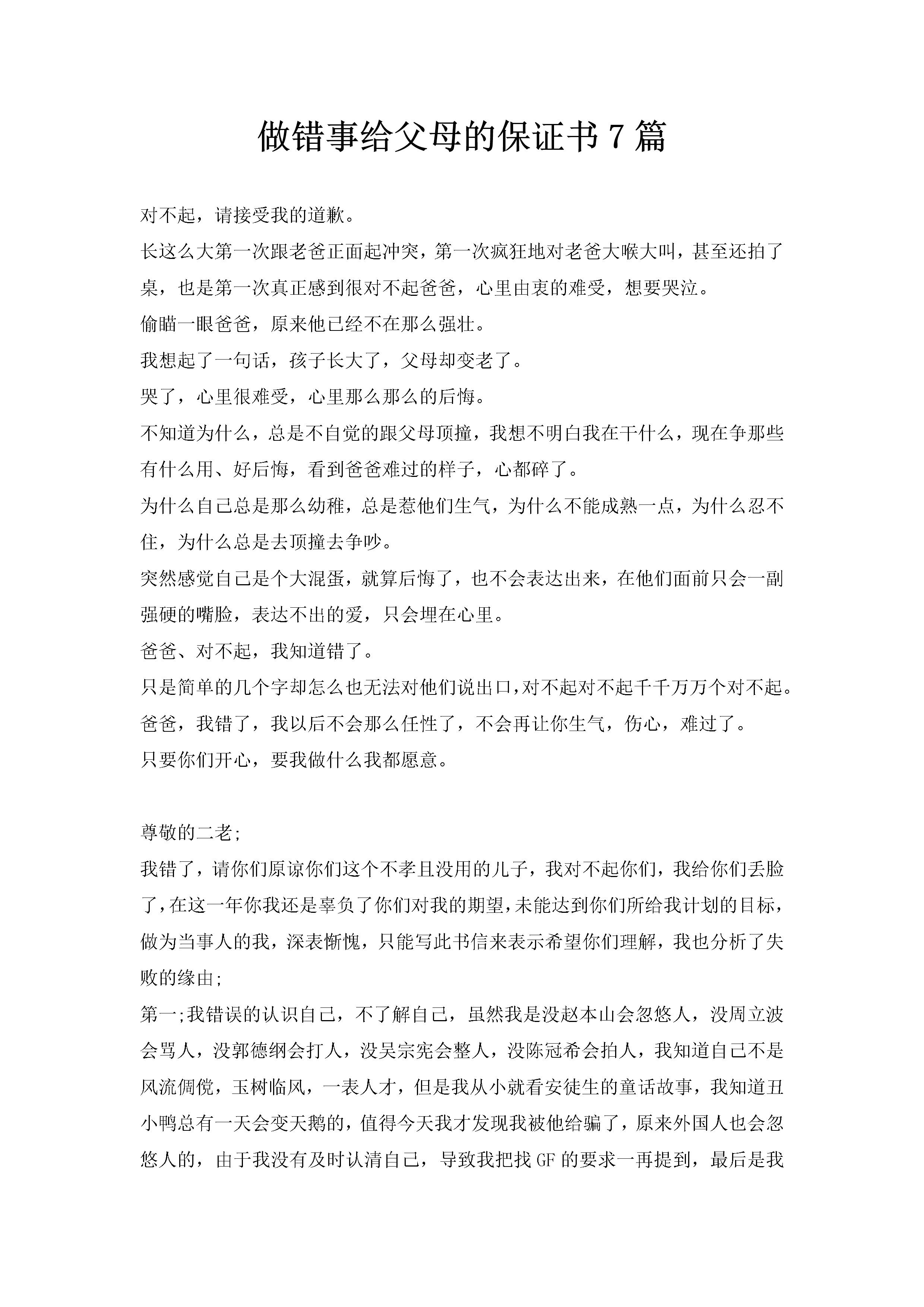 做错事给父母的保证书7篇-聚给网