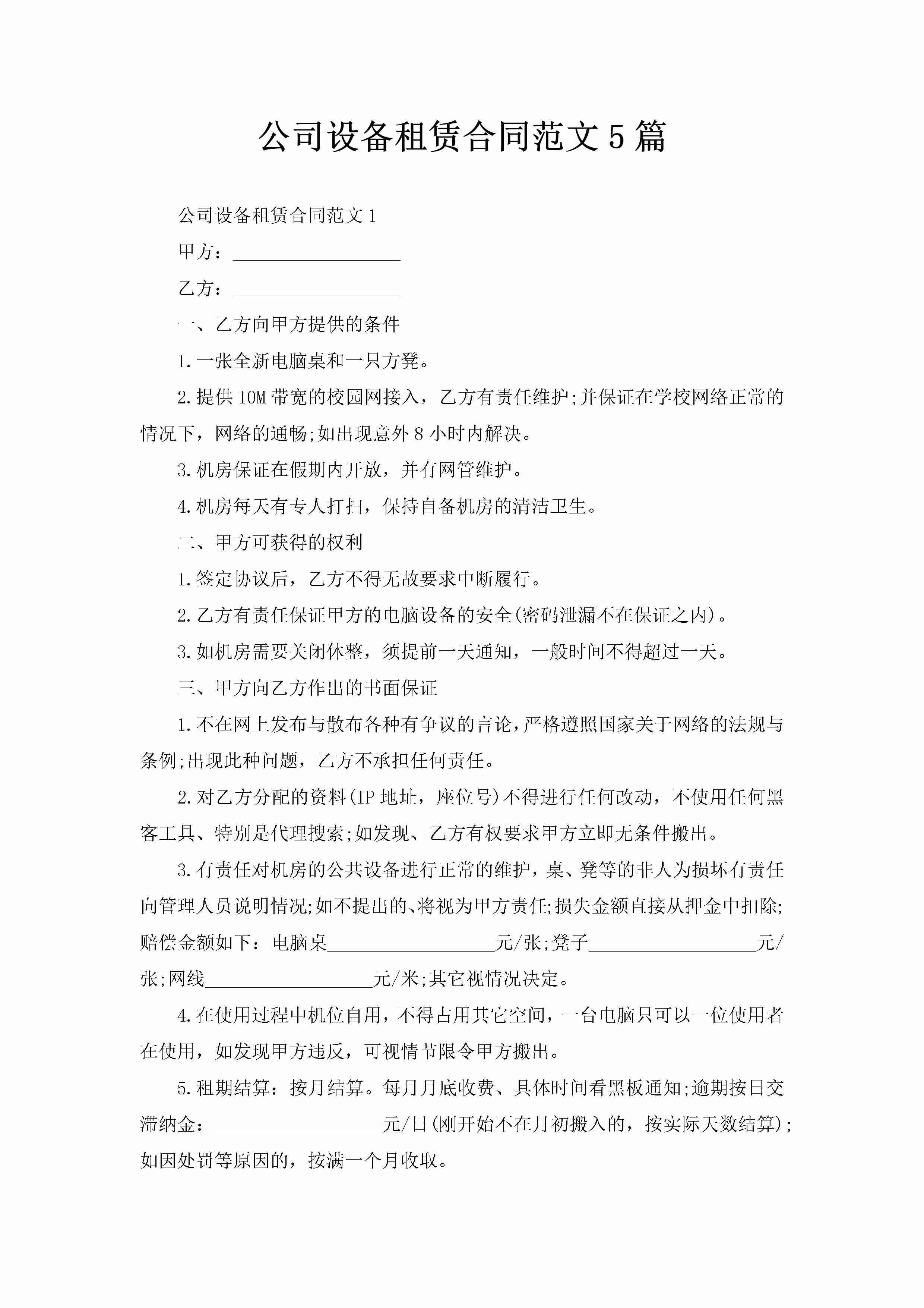 公司设备租赁合同范文5篇-聚给网