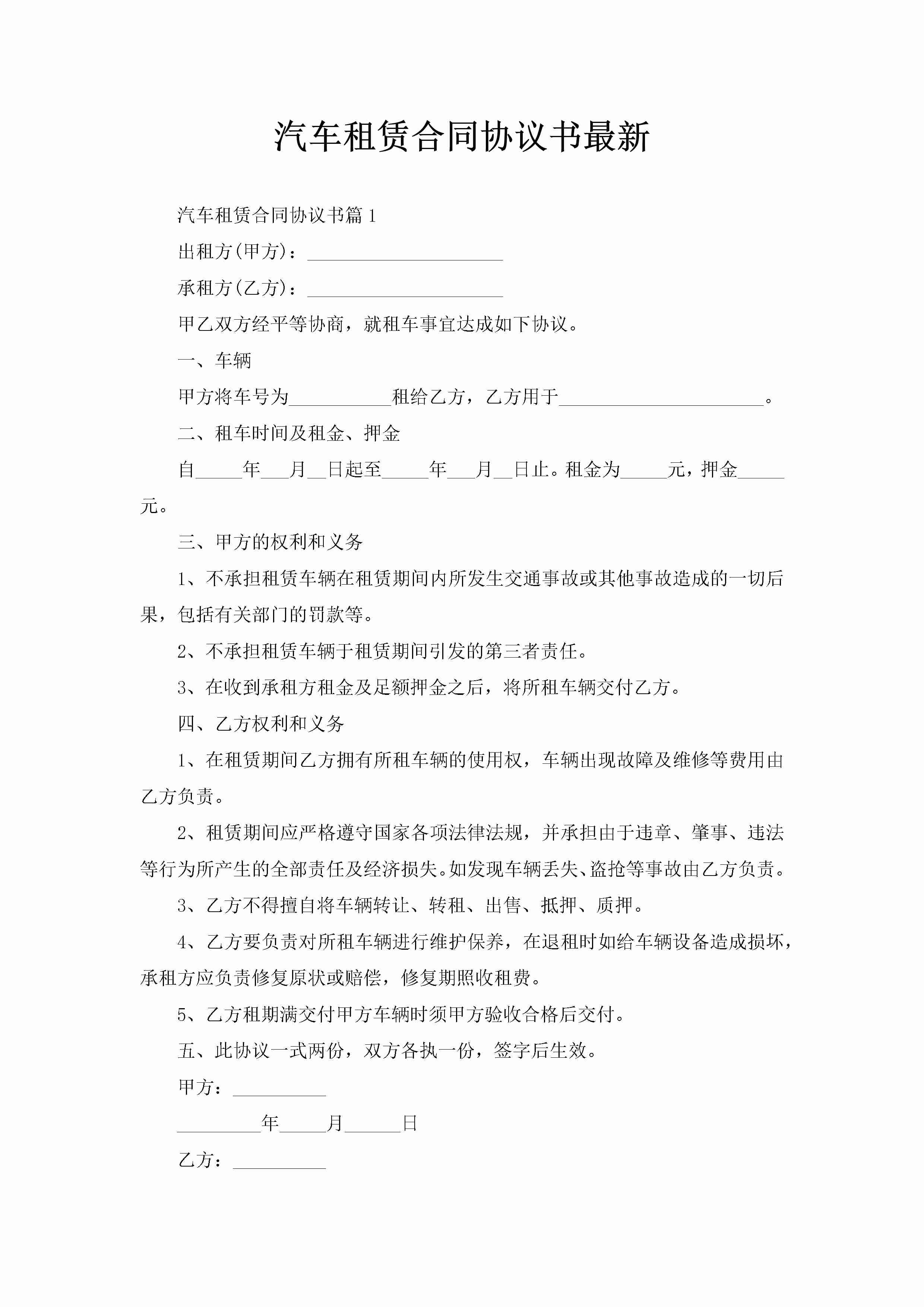 汽车租赁合同协议书最新-聚给网