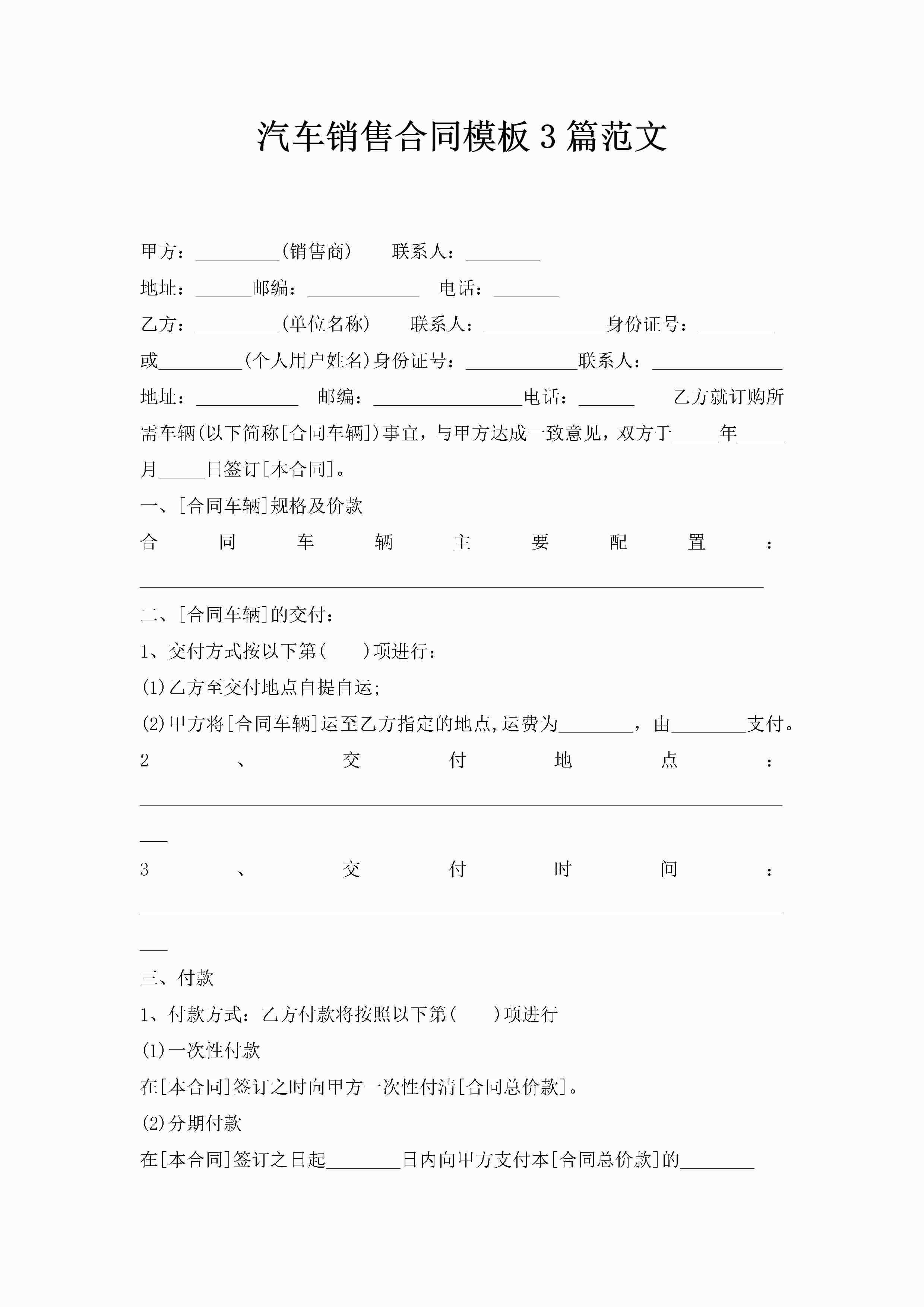 汽车销售合同模板3篇范文-聚给网