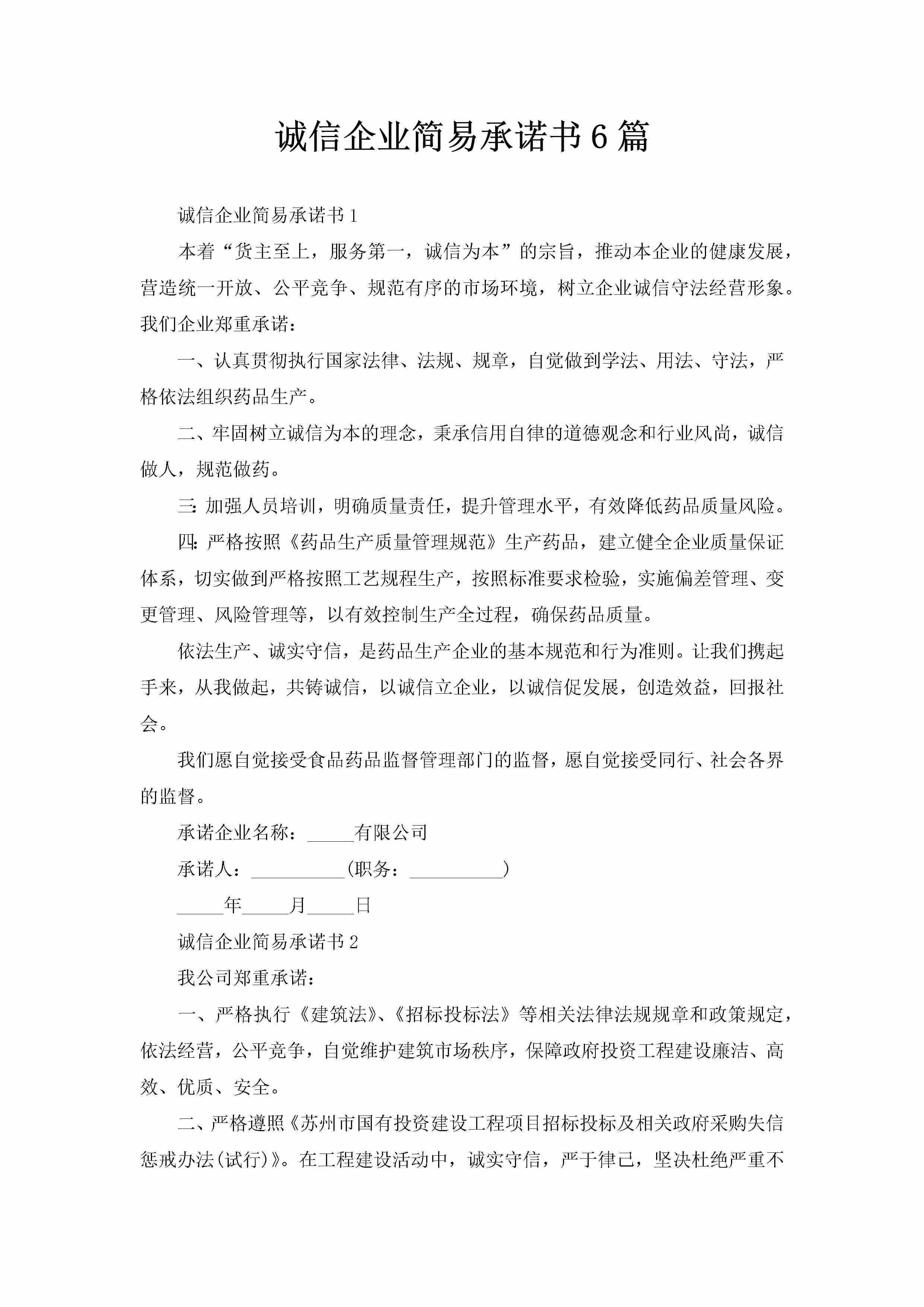 诚信企业简易承诺书6篇-聚给网