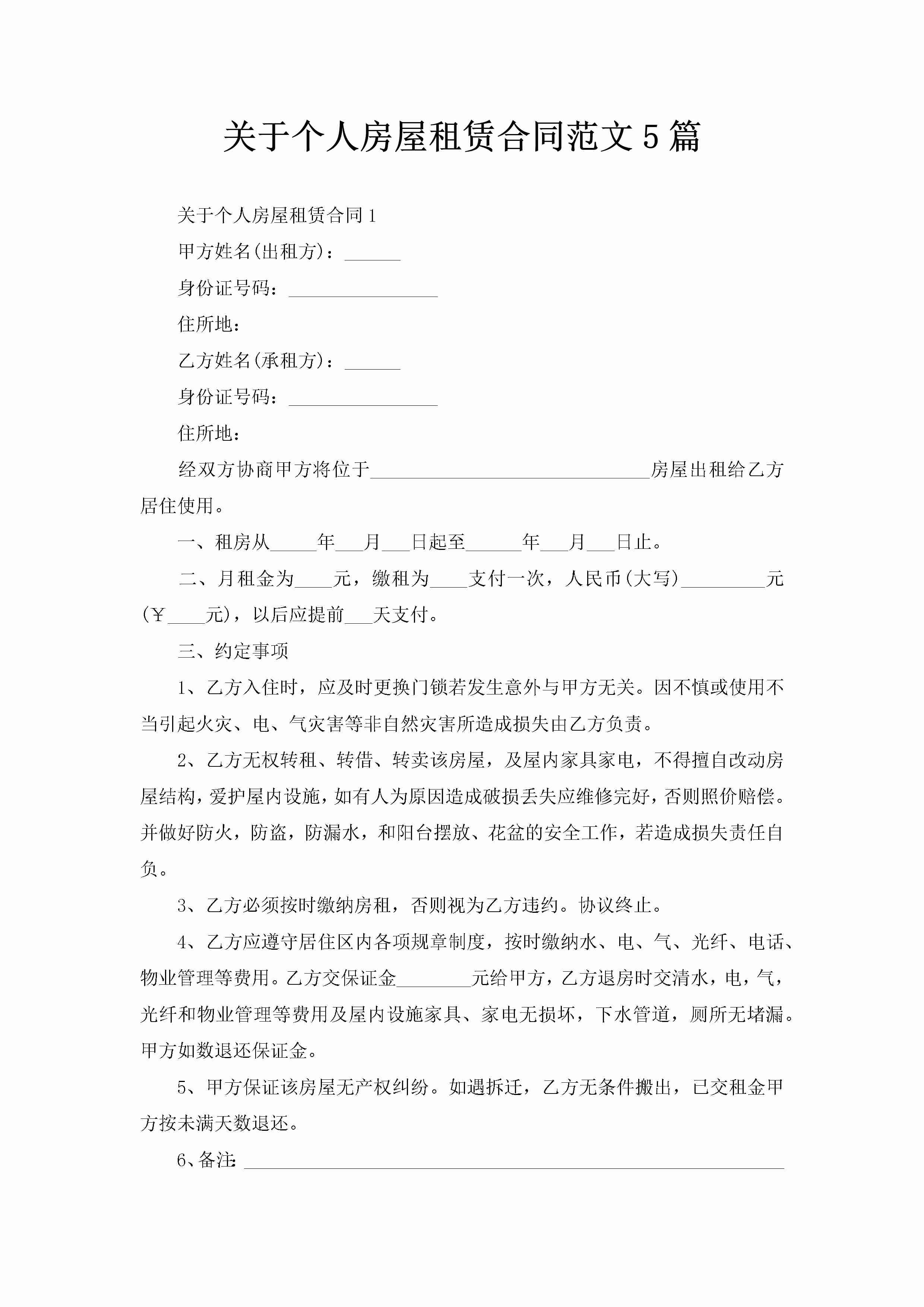 关于个人房屋租赁合同范文5篇-聚给网